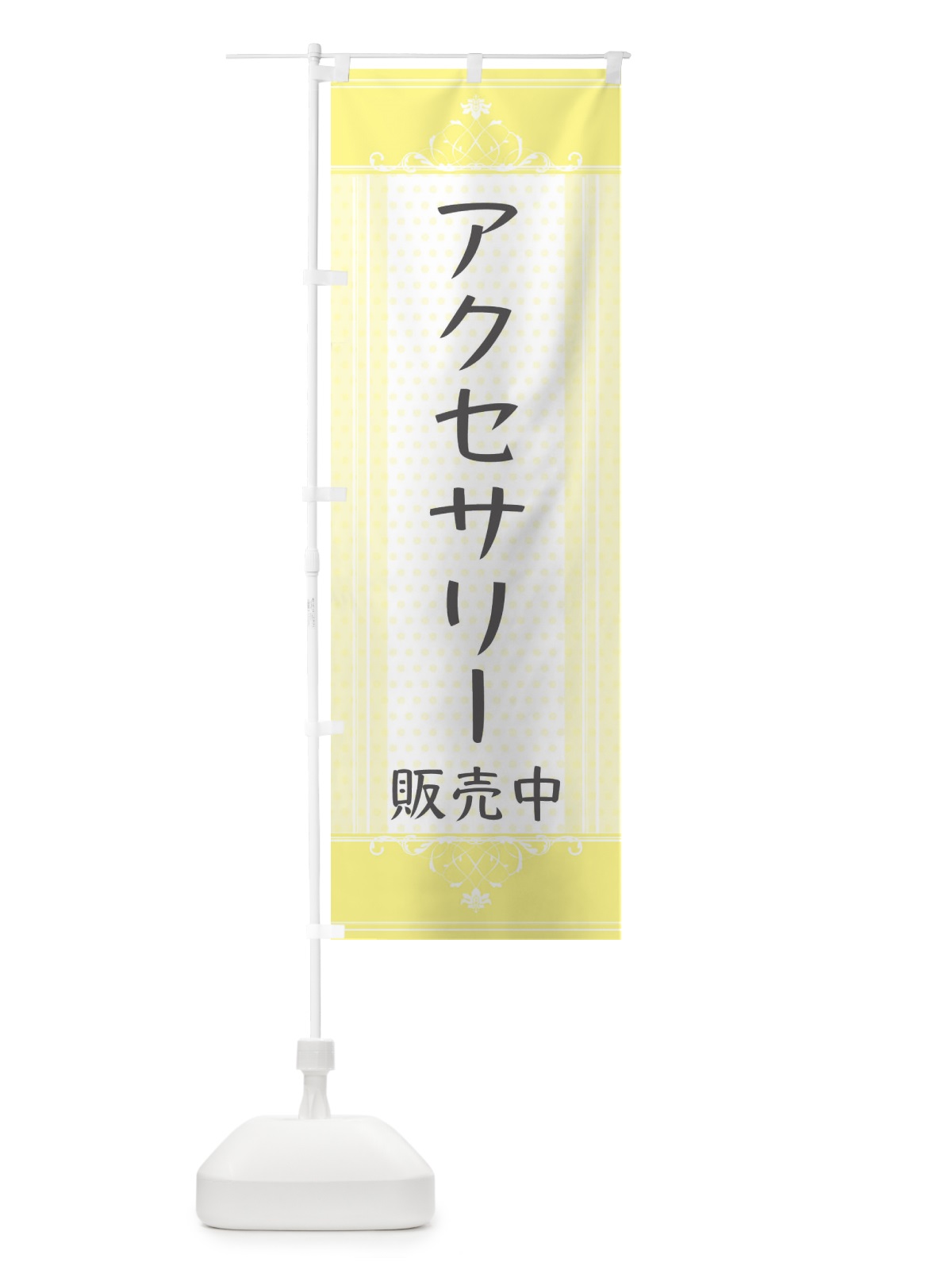 のぼり アクセサリー販売・かわいい のぼり旗 3F11(デザイン【A】)