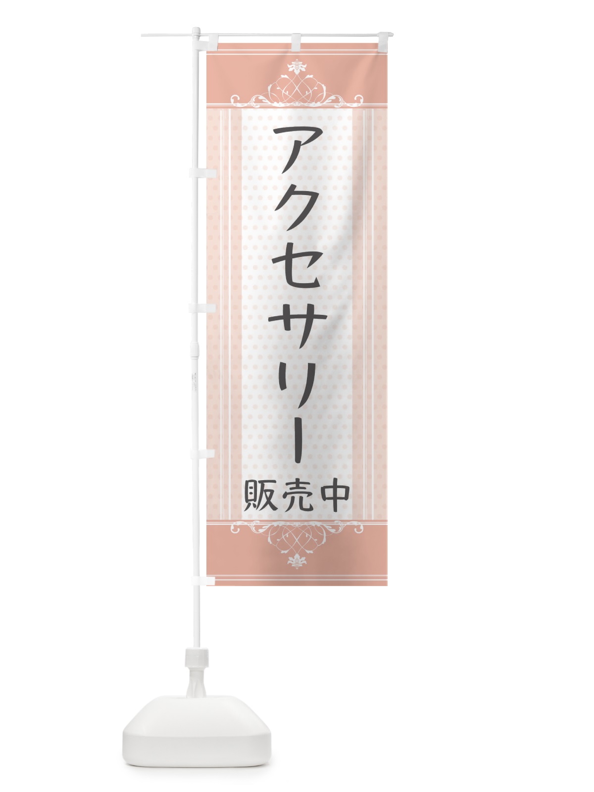 のぼり アクセサリー販売・かわいい のぼり旗 3F11(デザイン【B】)
