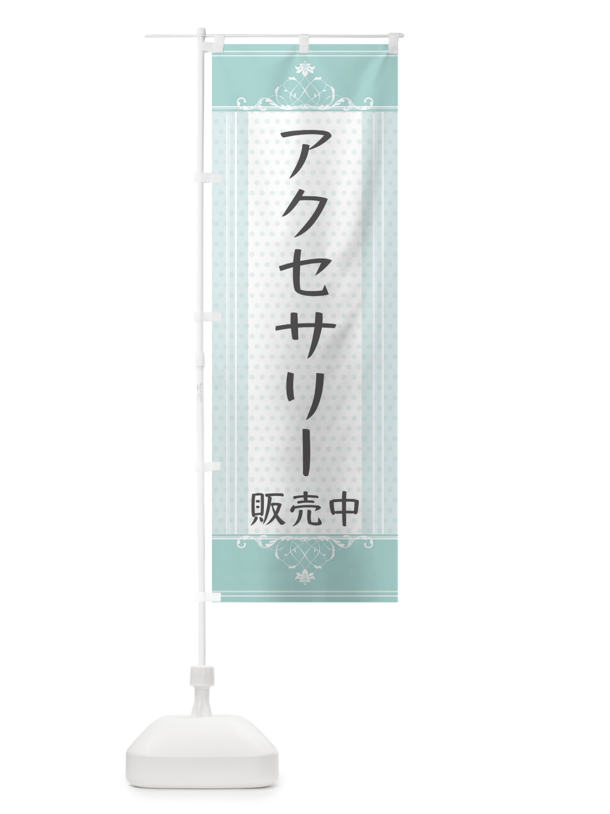 のぼり アクセサリー販売・かわいい のぼり旗 3F11(デザイン【C】)