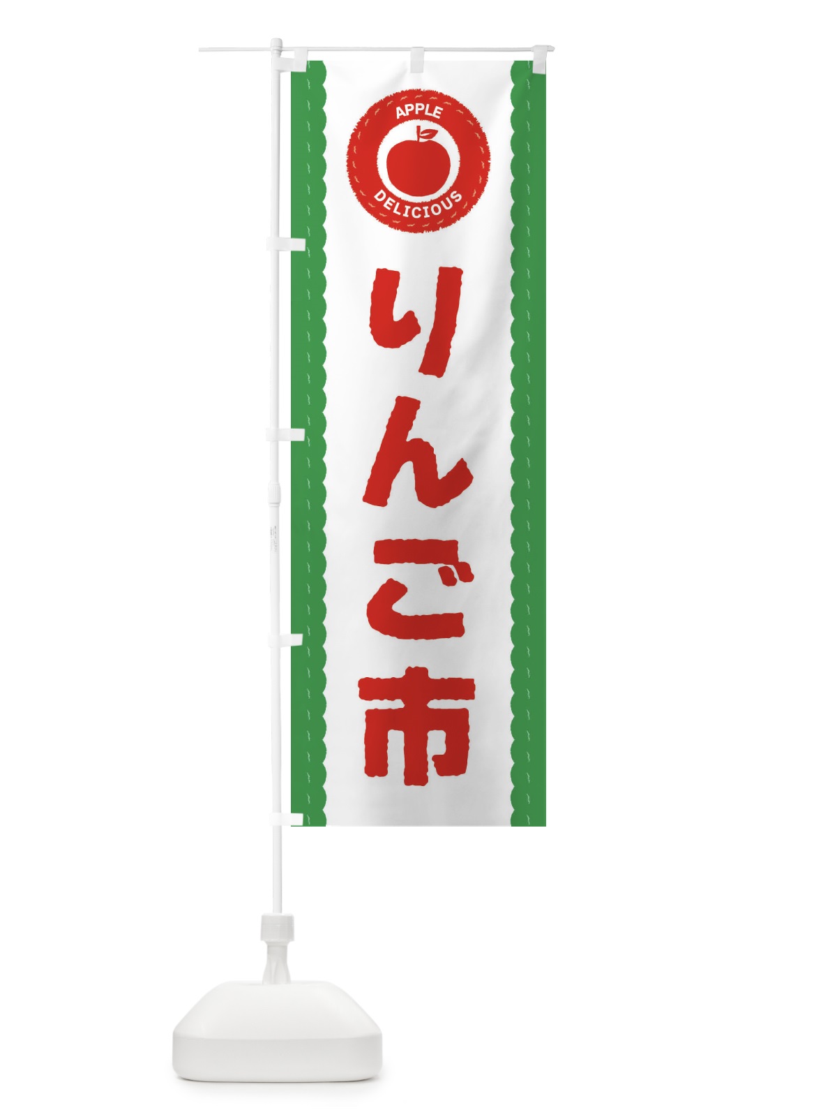 のぼり りんご市・林檎・リンゴ のぼり旗 3F12(デザイン【C】)