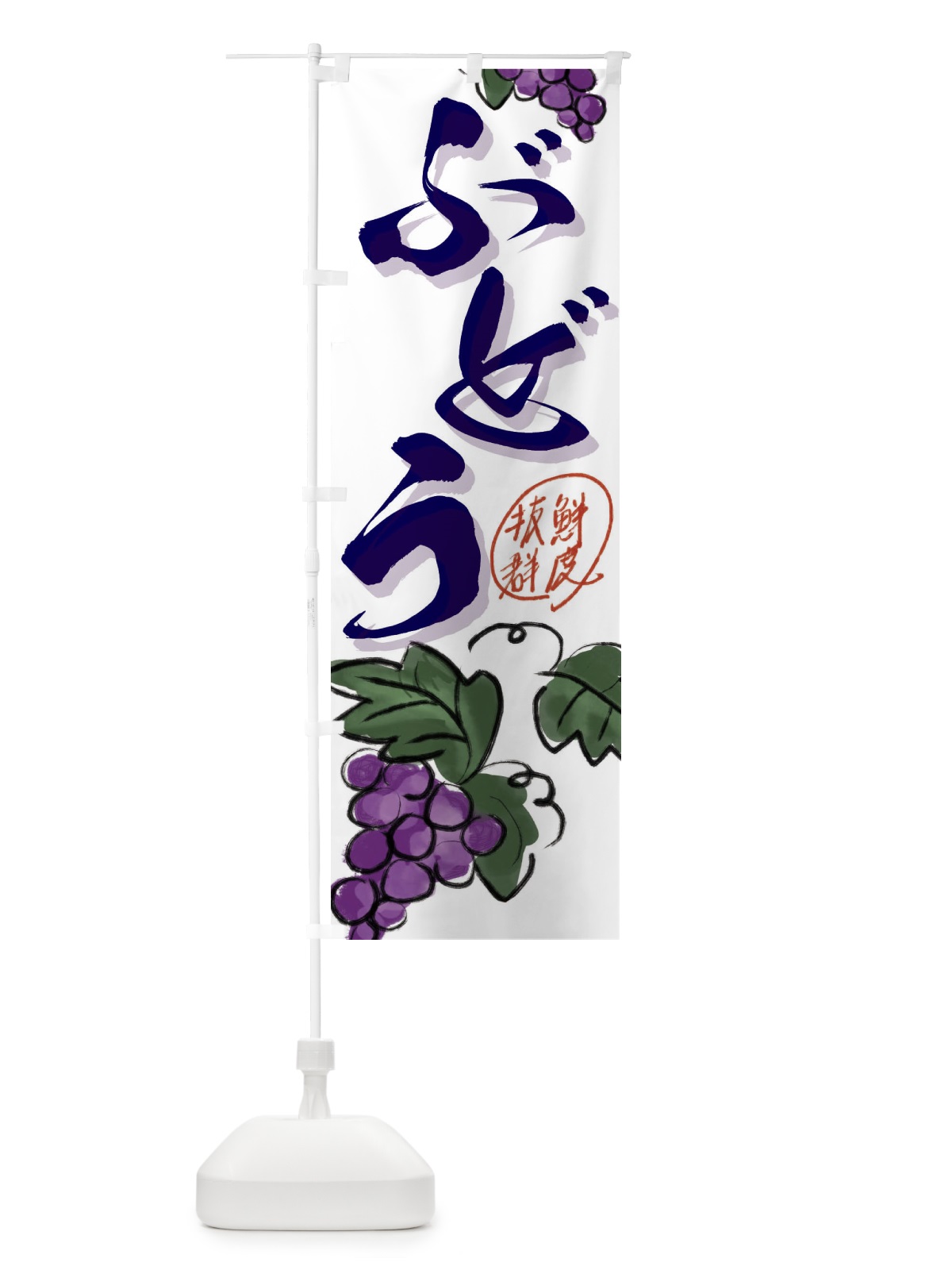 のぼり ぶどう・葡萄 のぼり旗 3F15(デザイン【C】)