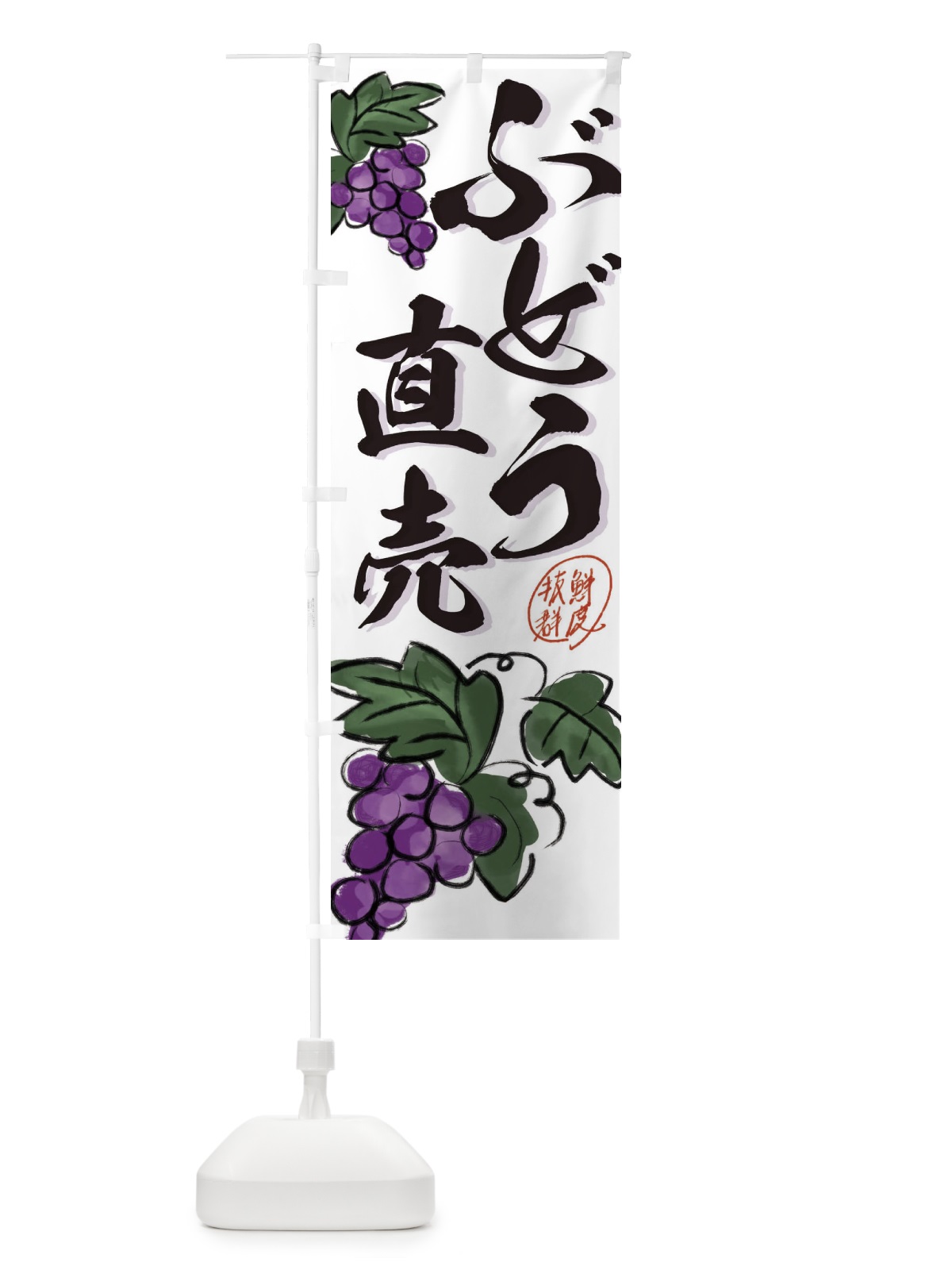 のぼり ぶどう直売・葡萄 のぼり旗 3F16(デザイン【B】)