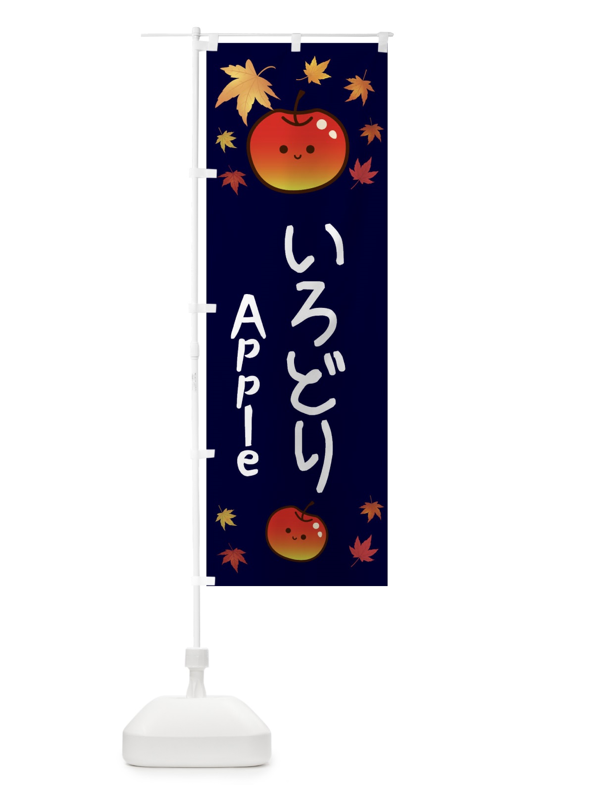 のぼり いろどり・りんご・リンゴ・林檎 のぼり旗 3F19(デザイン【C】)