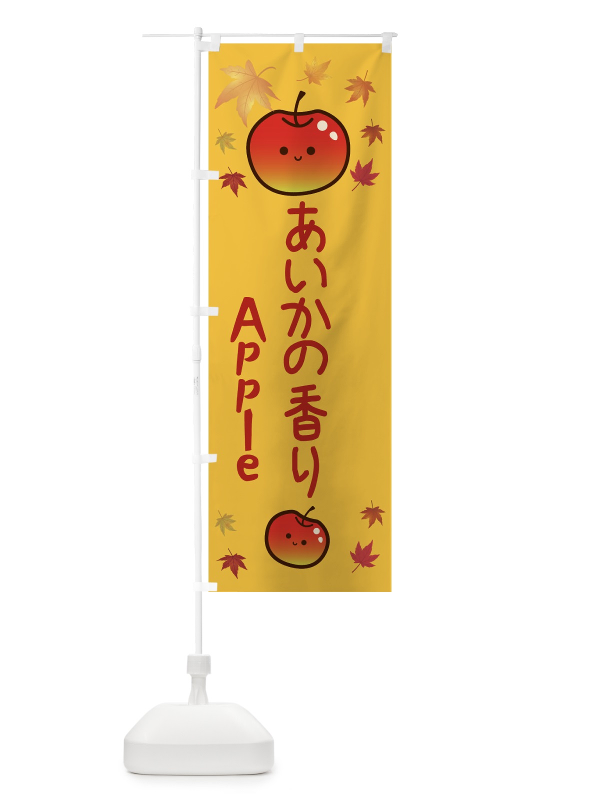 のぼり あいかの香り・りんご・リンゴ・林檎 のぼり旗 3F1C(デザイン【A】)