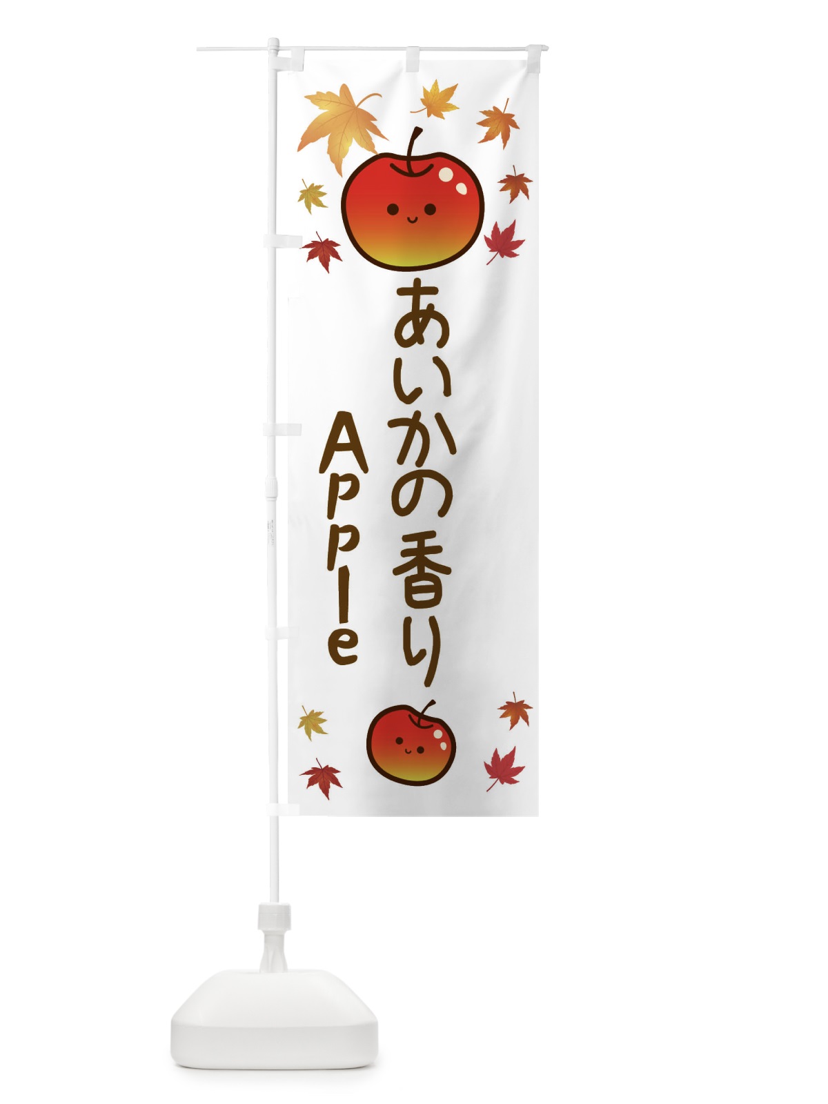 のぼり あいかの香り・りんご・リンゴ・林檎 のぼり旗 3F1C(デザイン【B】)