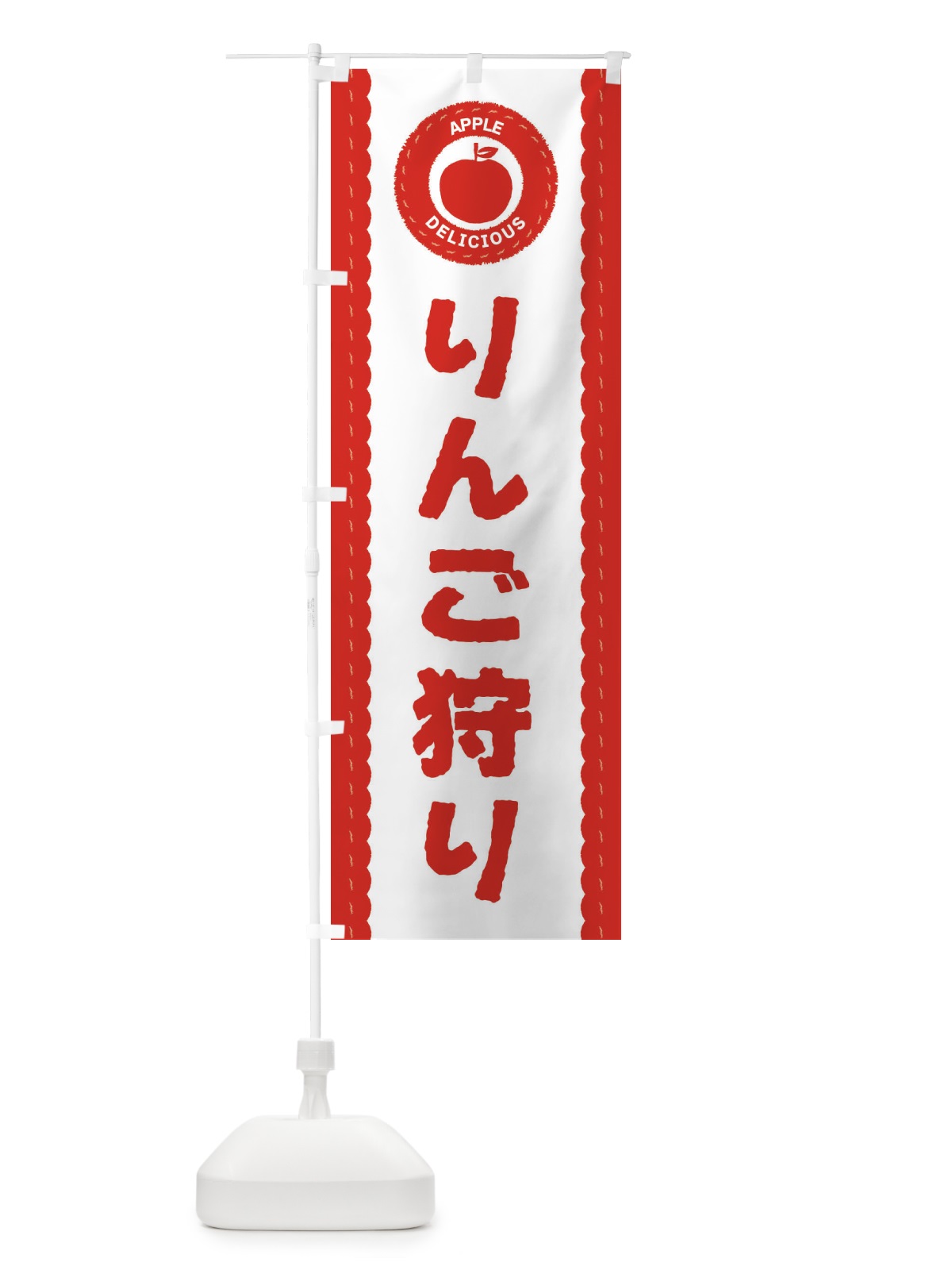 のぼり りんご狩り・林檎・リンゴ のぼり旗 3F1E(デザイン【A】)