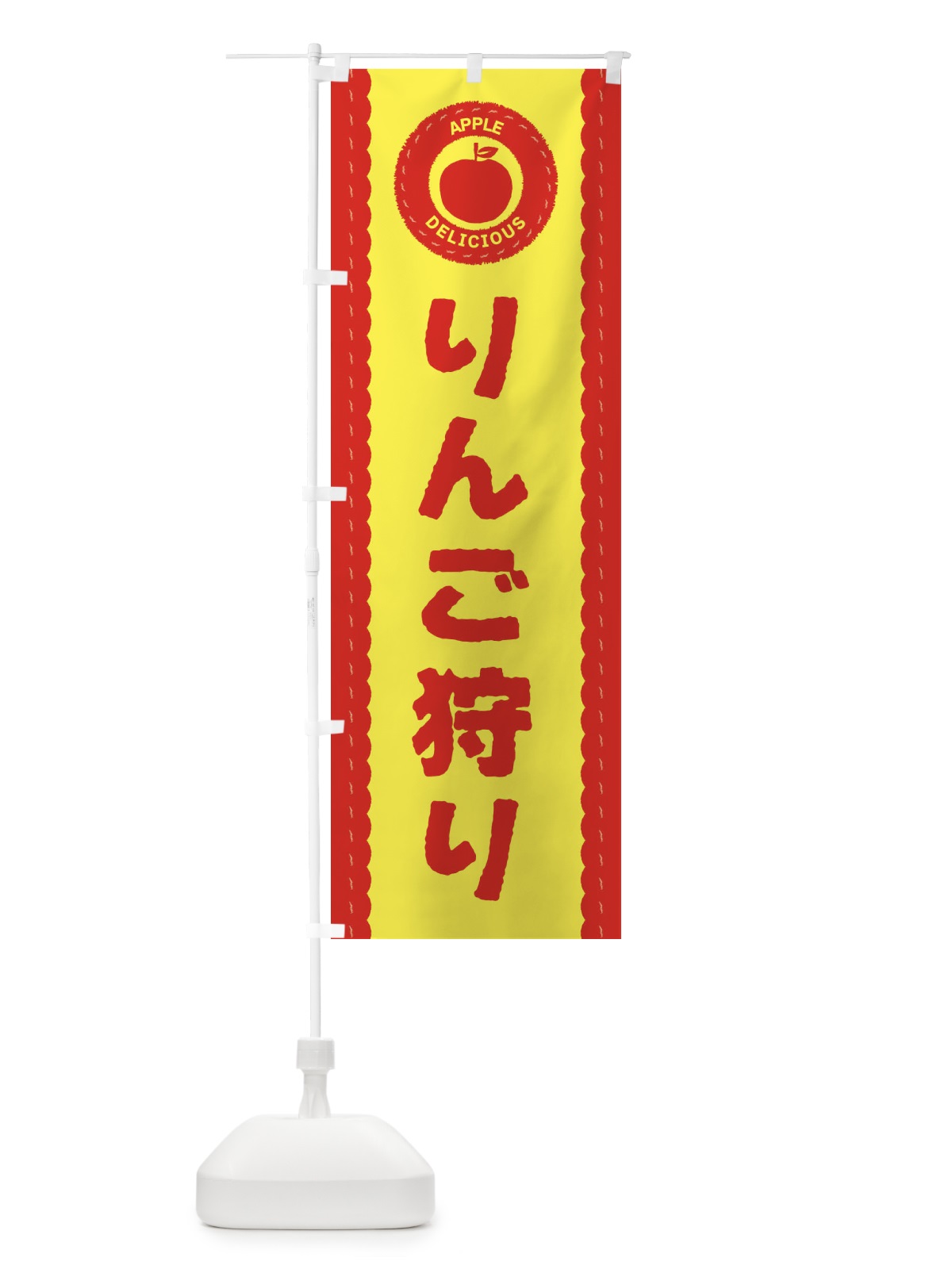 のぼり りんご狩り・林檎・リンゴ のぼり旗 3F1E(デザイン【B】)