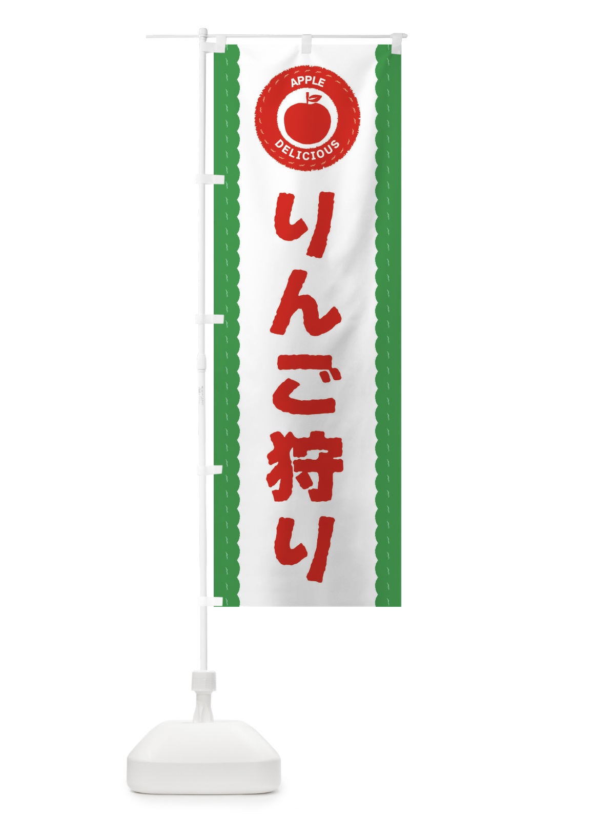 のぼり りんご狩り・林檎・リンゴ のぼり旗 3F1E(デザイン【C】)