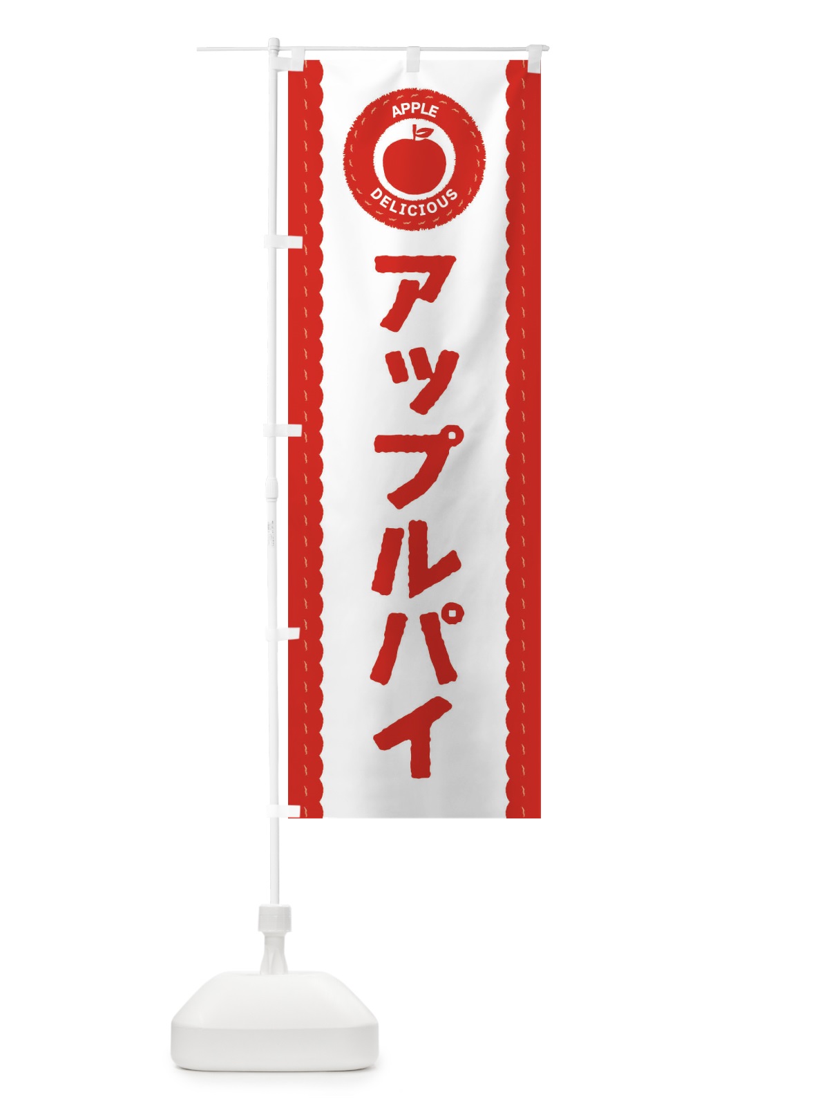 のぼり アップルパイ のぼり旗 3F1G(デザイン【A】)