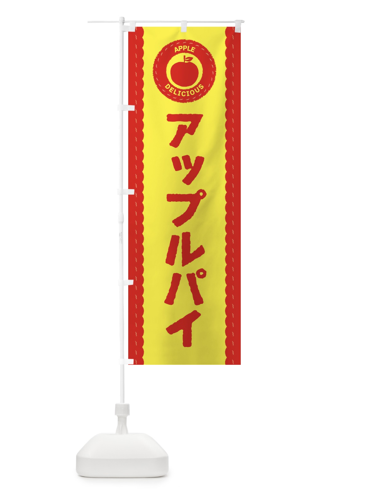 のぼり アップルパイ のぼり旗 3F1G(デザイン【B】)