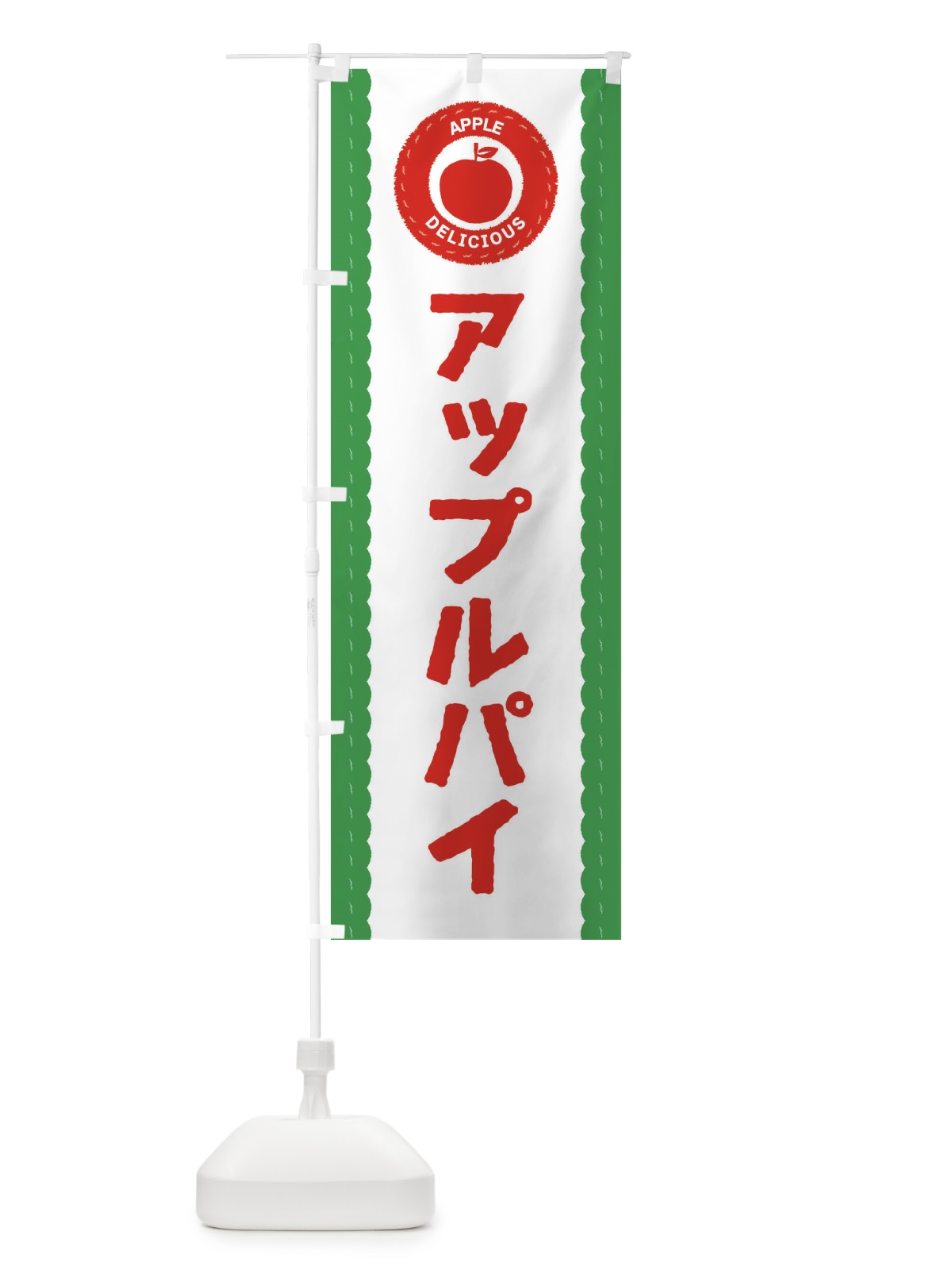 のぼり アップルパイ のぼり旗 3F1G(デザイン【C】)