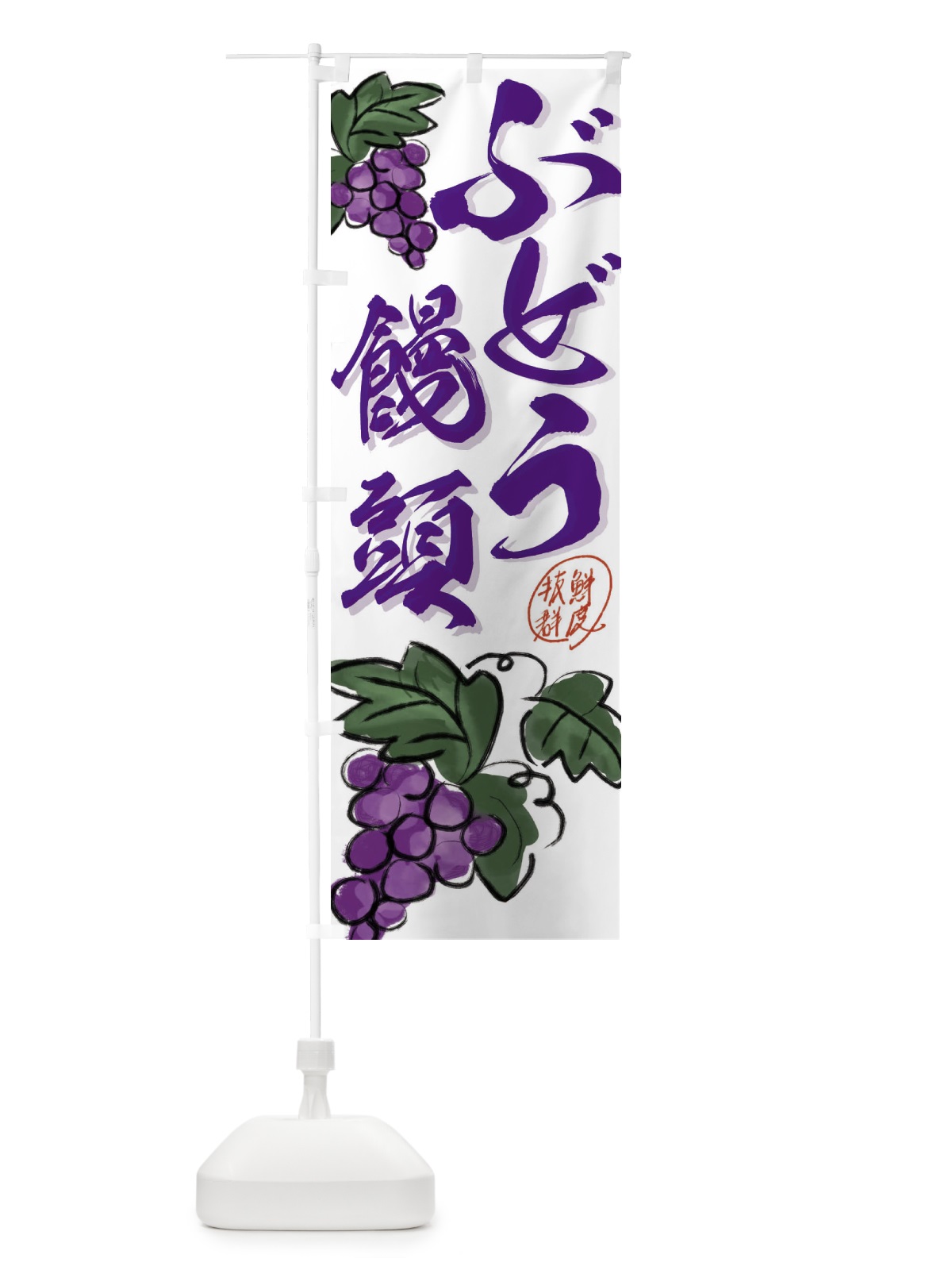 のぼり ぶどう饅頭・葡萄 のぼり旗 3F1J(デザイン【A】)
