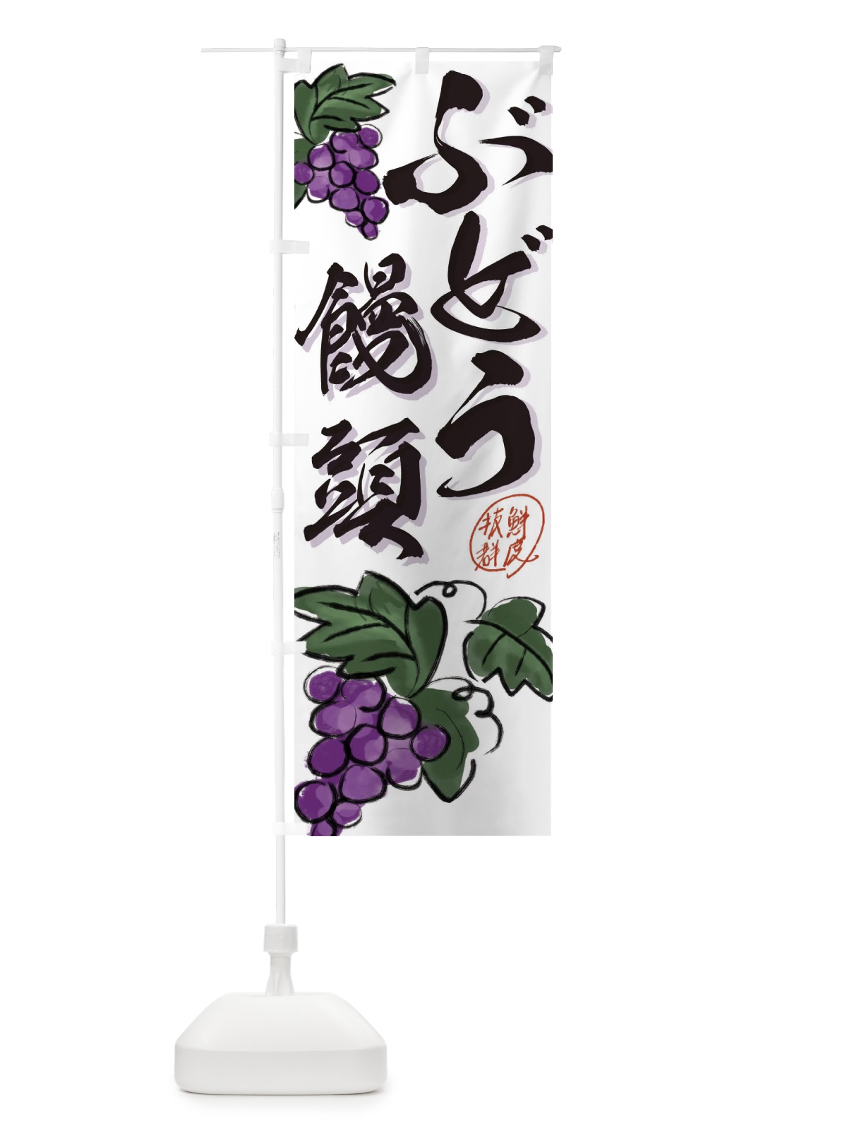 のぼり ぶどう饅頭・葡萄 のぼり旗 3F1J(デザイン【B】)