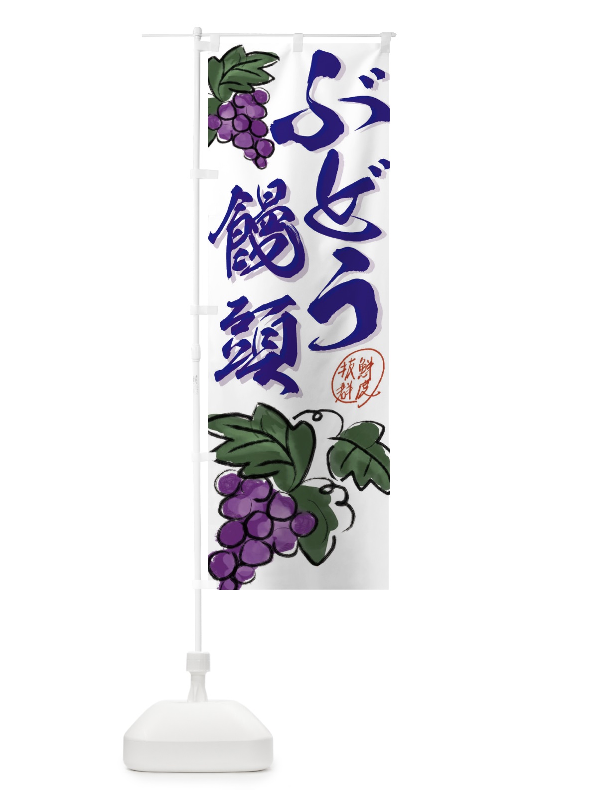 のぼり ぶどう饅頭・葡萄 のぼり旗 3F1J(デザイン【C】)