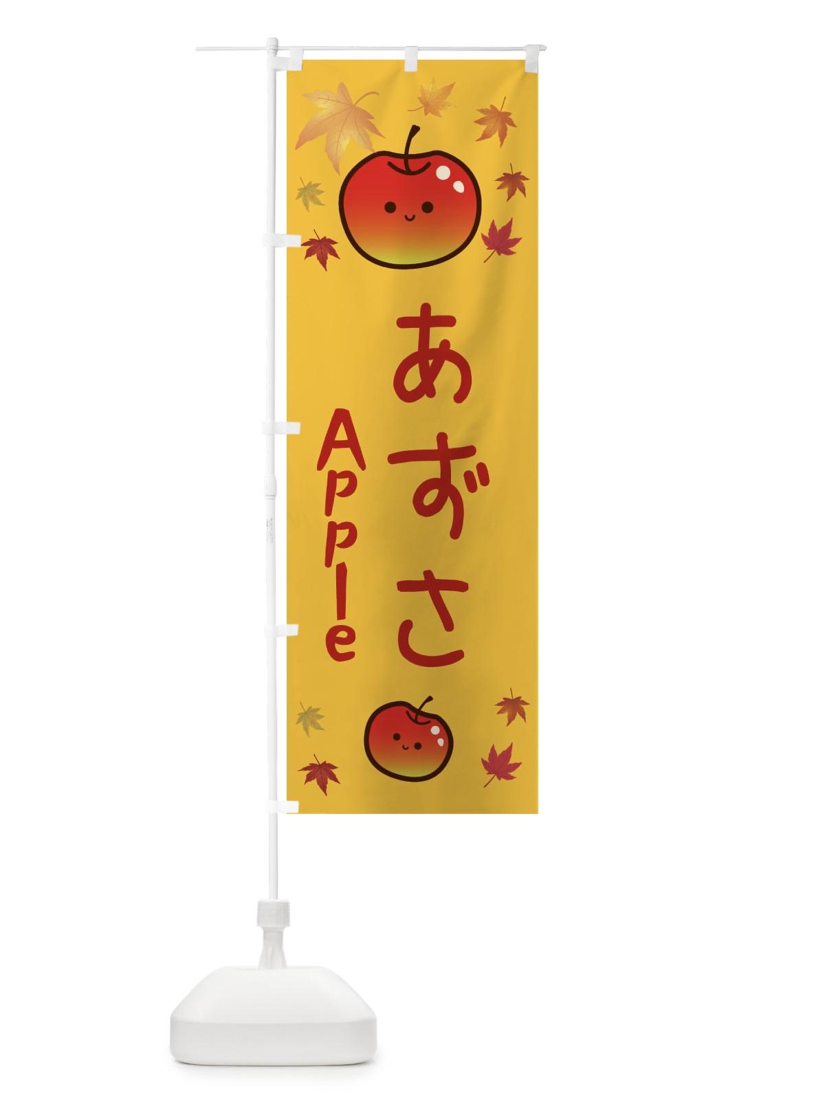 のぼり あずさ・りんご・リンゴ・林檎 のぼり旗 3F1L(デザイン【A】)