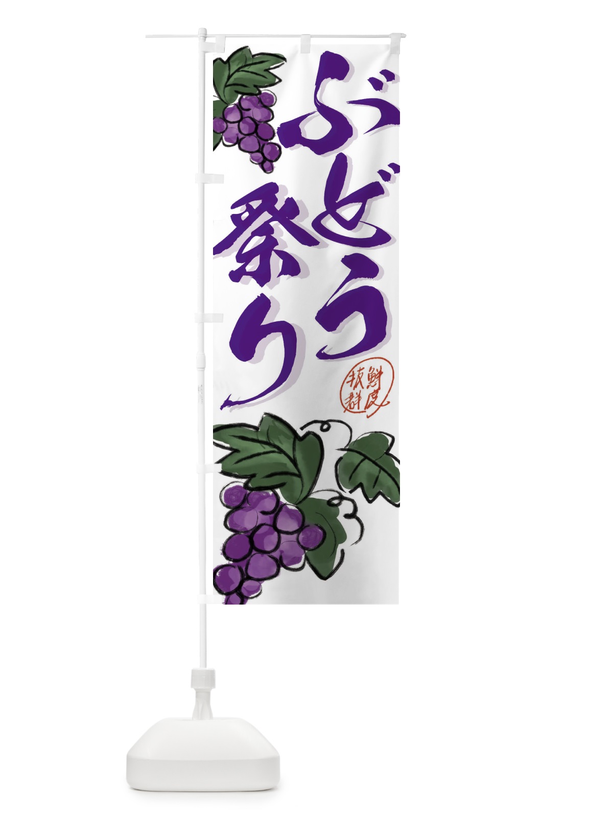 のぼり ぶどうフェア・葡萄 のぼり旗 3F1N(デザイン【A】)