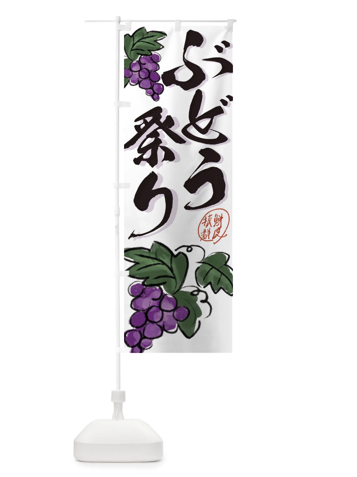 のぼり ぶどうフェア・葡萄 のぼり旗 3F1N(デザイン【B】)