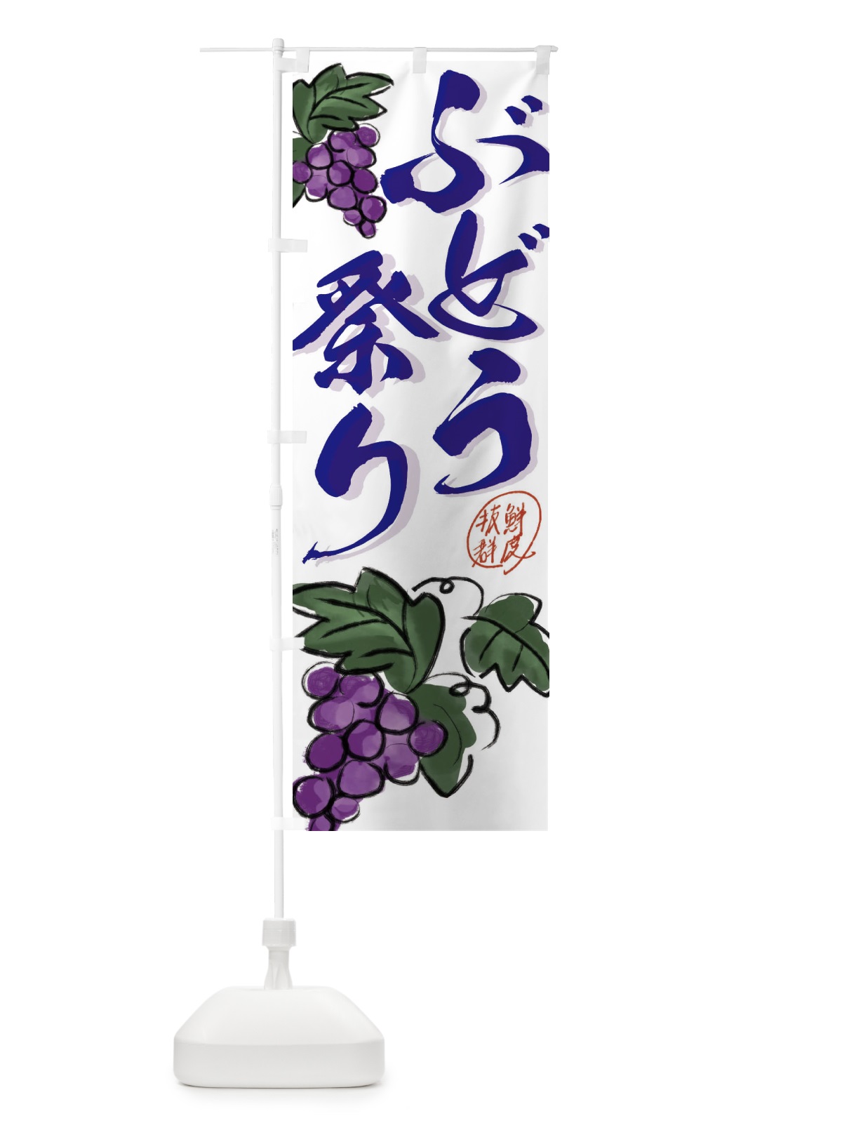 のぼり ぶどうフェア・葡萄 のぼり旗 3F1N(デザイン【C】)