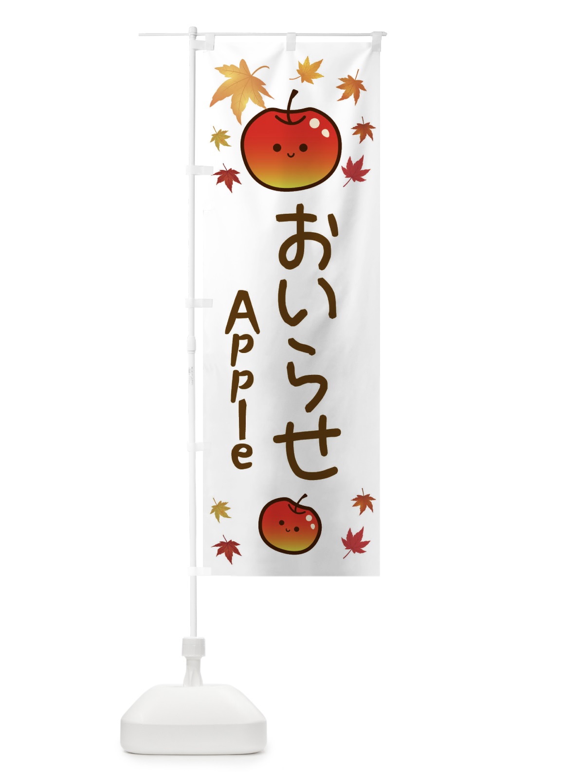 のぼり おいらせ・りんご・リンゴ・林檎 のぼり旗 3F1P(デザイン【B】)