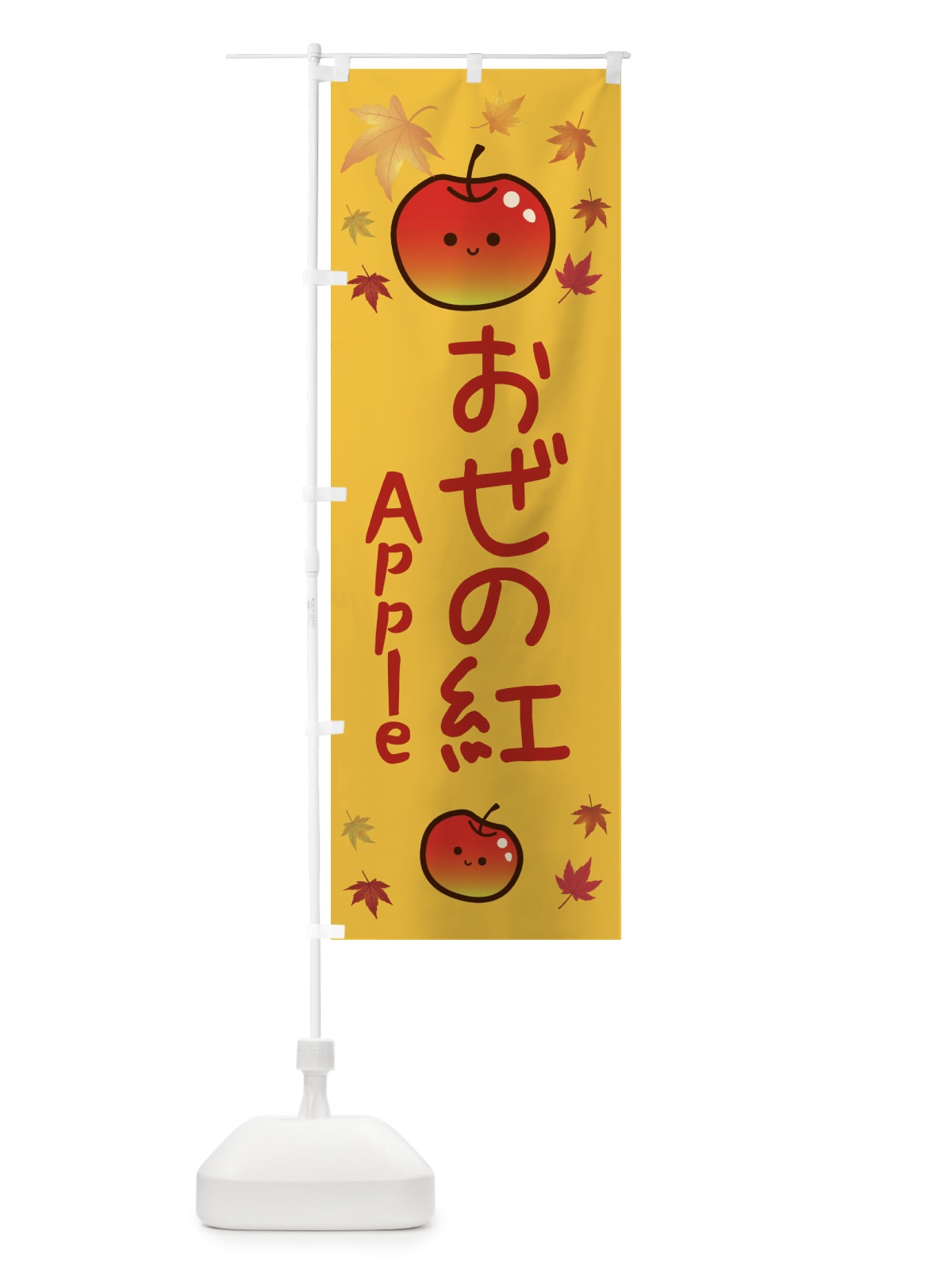 のぼり おぜの紅・りんご・リンゴ・林檎 のぼり旗 3F1R(デザイン【A】)