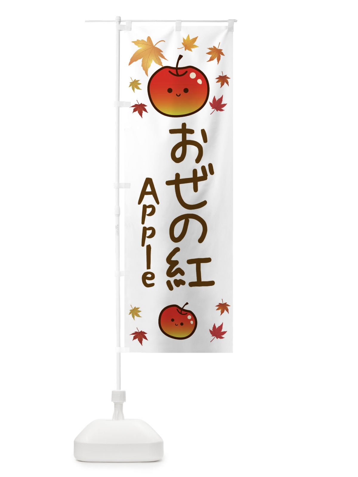 のぼり おぜの紅・りんご・リンゴ・林檎 のぼり旗 3F1R(デザイン【B】)