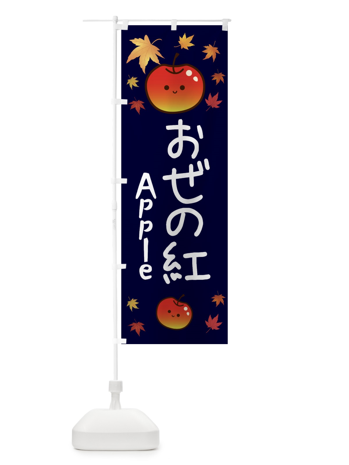 のぼり おぜの紅・りんご・リンゴ・林檎 のぼり旗 3F1R(デザイン【C】)