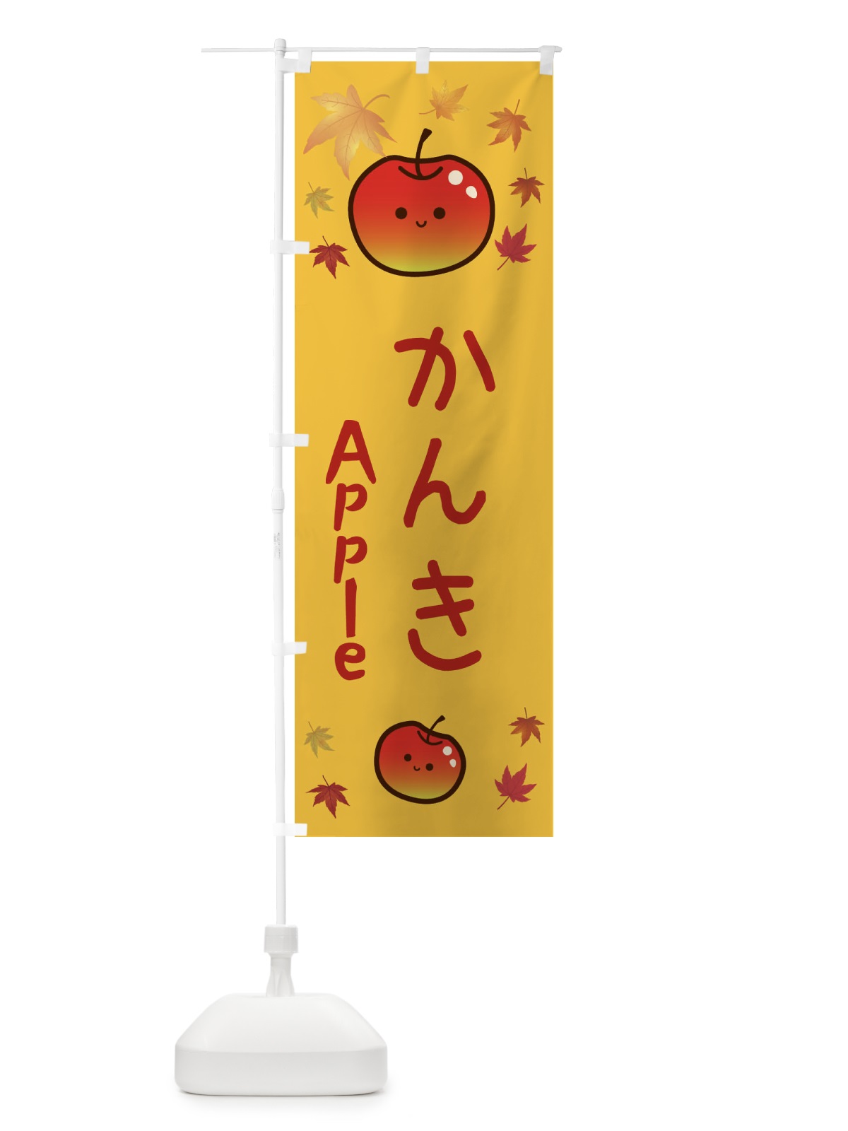 のぼり かんき・りんご・リンゴ・林檎 のぼり旗 3F1S(デザイン【A】)