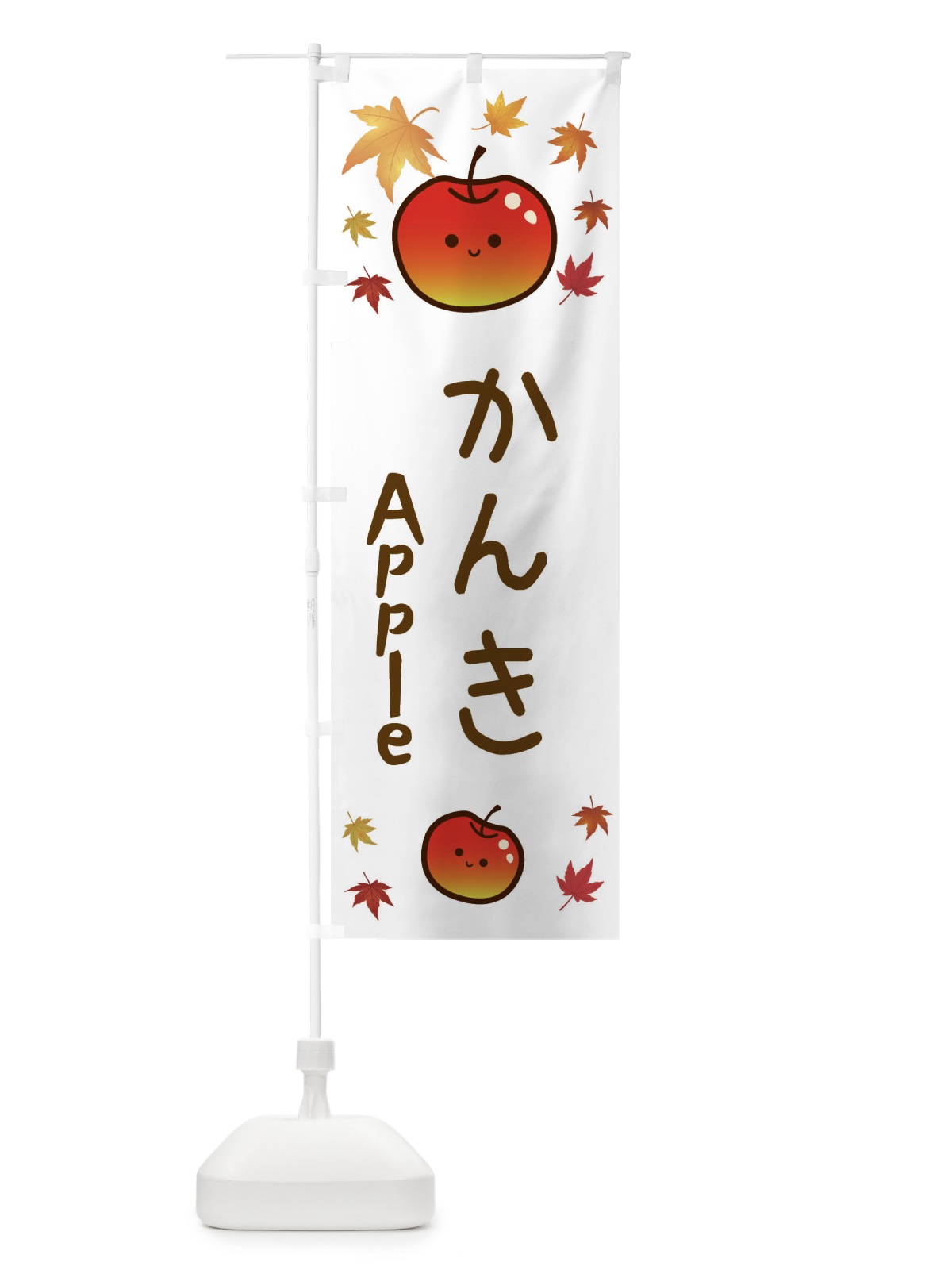 のぼり かんき・りんご・リンゴ・林檎 のぼり旗 3F1S(デザイン【B】)