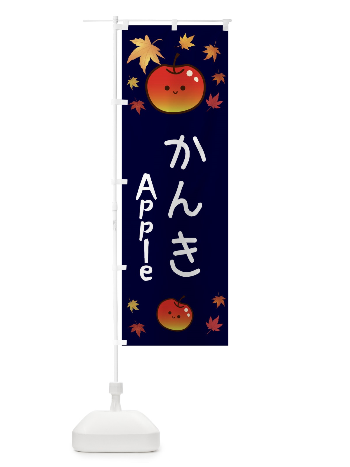 のぼり かんき・りんご・リンゴ・林檎 のぼり旗 3F1S(デザイン【C】)