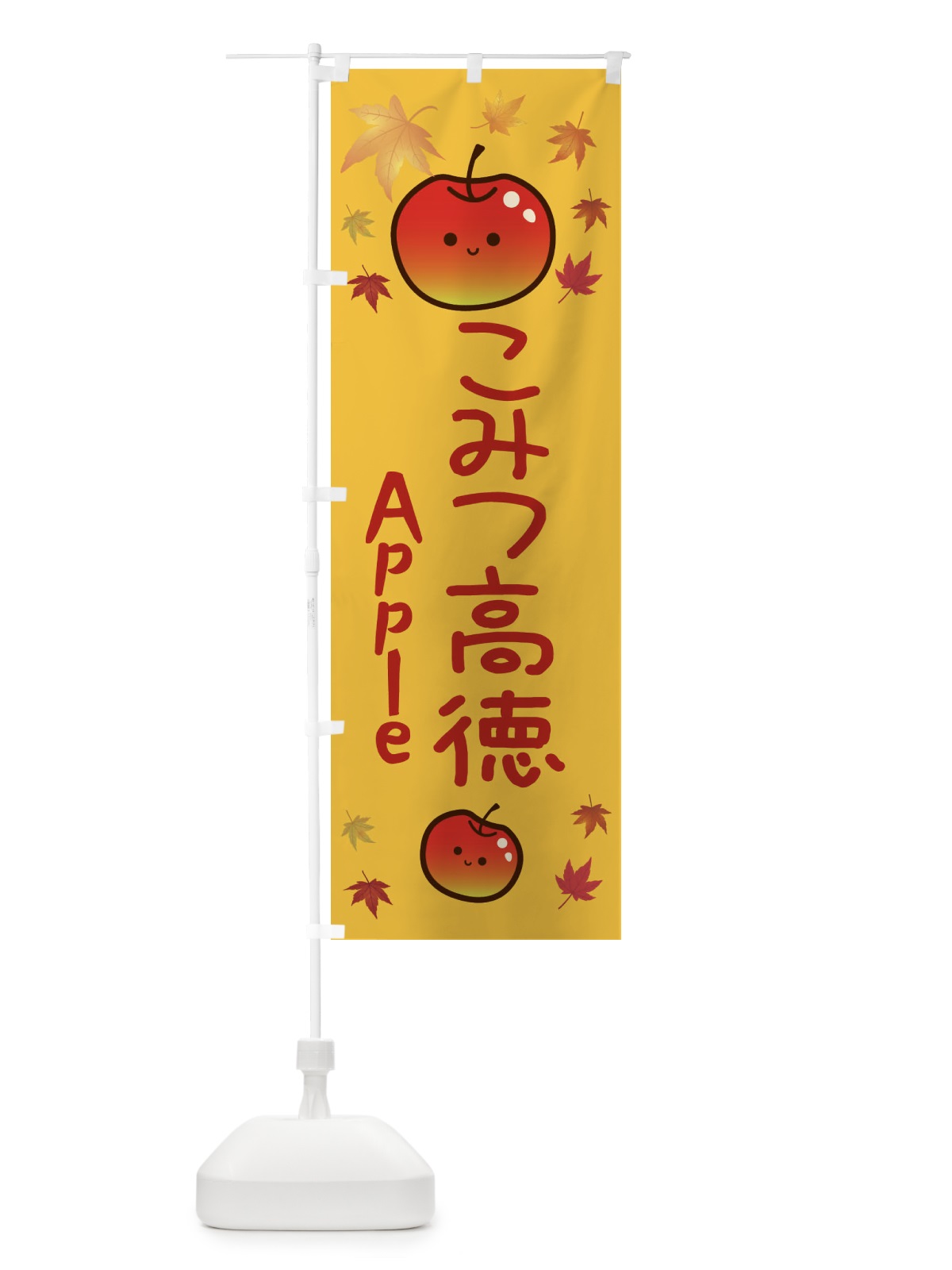 のぼり こみつ高徳・りんご・リンゴ・林檎 のぼり旗 3F1U(デザイン【A】)