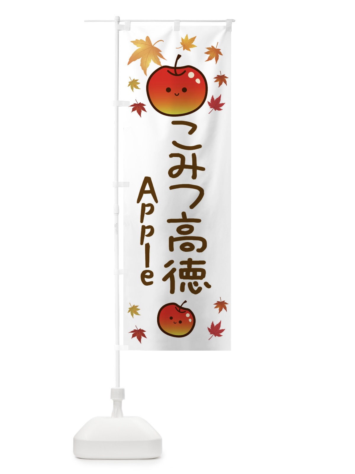 のぼり こみつ高徳・りんご・リンゴ・林檎 のぼり旗 3F1U(デザイン【B】)