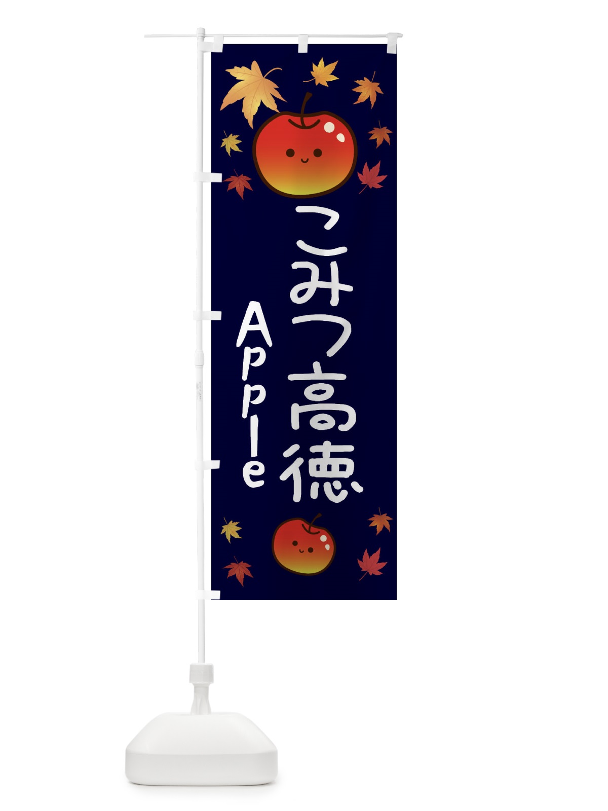 のぼり こみつ高徳・りんご・リンゴ・林檎 のぼり旗 3F1U(デザイン【C】)