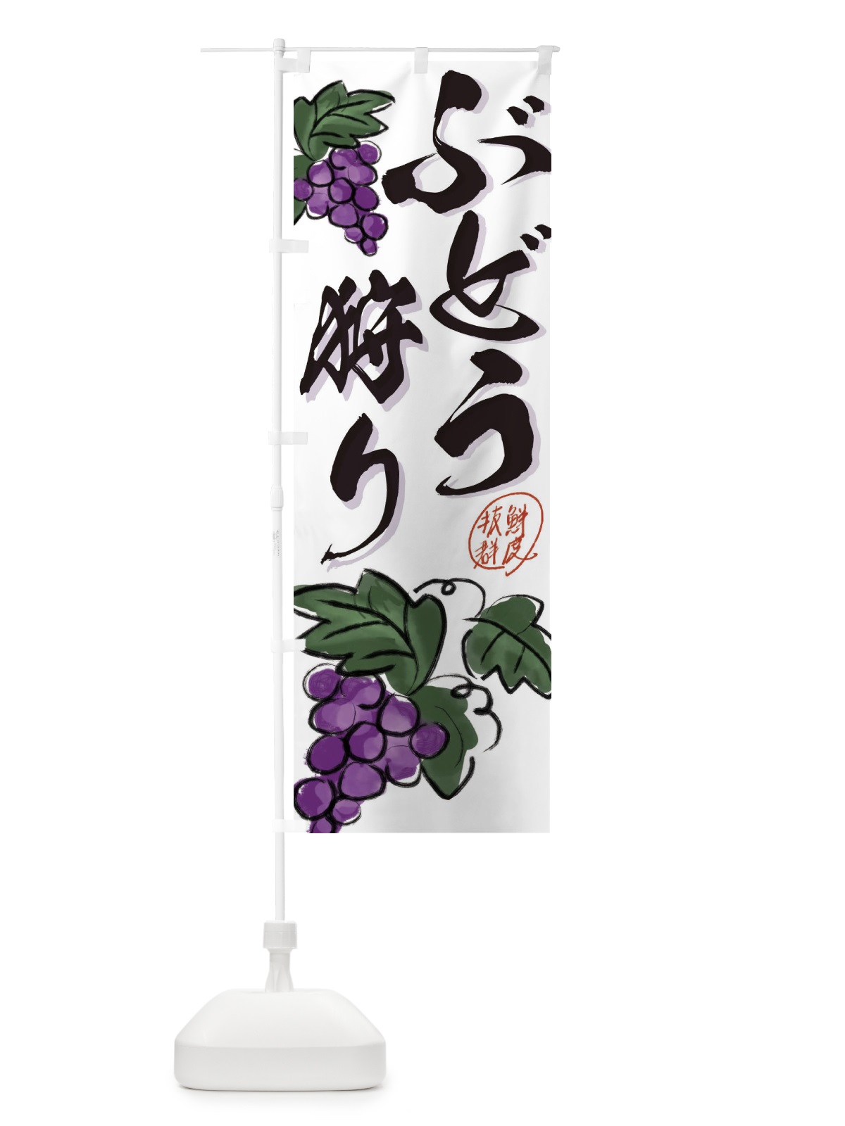 のぼり ぶどう狩り・葡萄 のぼり旗 3F1W(デザイン【B】)