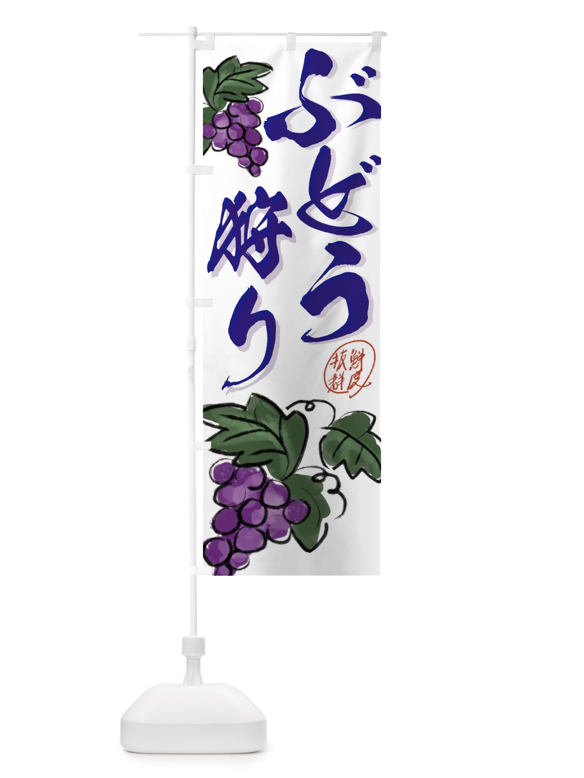 のぼり ぶどう狩り・葡萄 のぼり旗 3F1W(デザイン【C】)