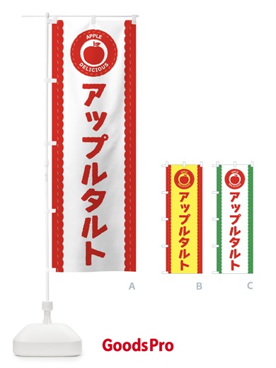 のぼり アップルタルト のぼり旗 3F1X