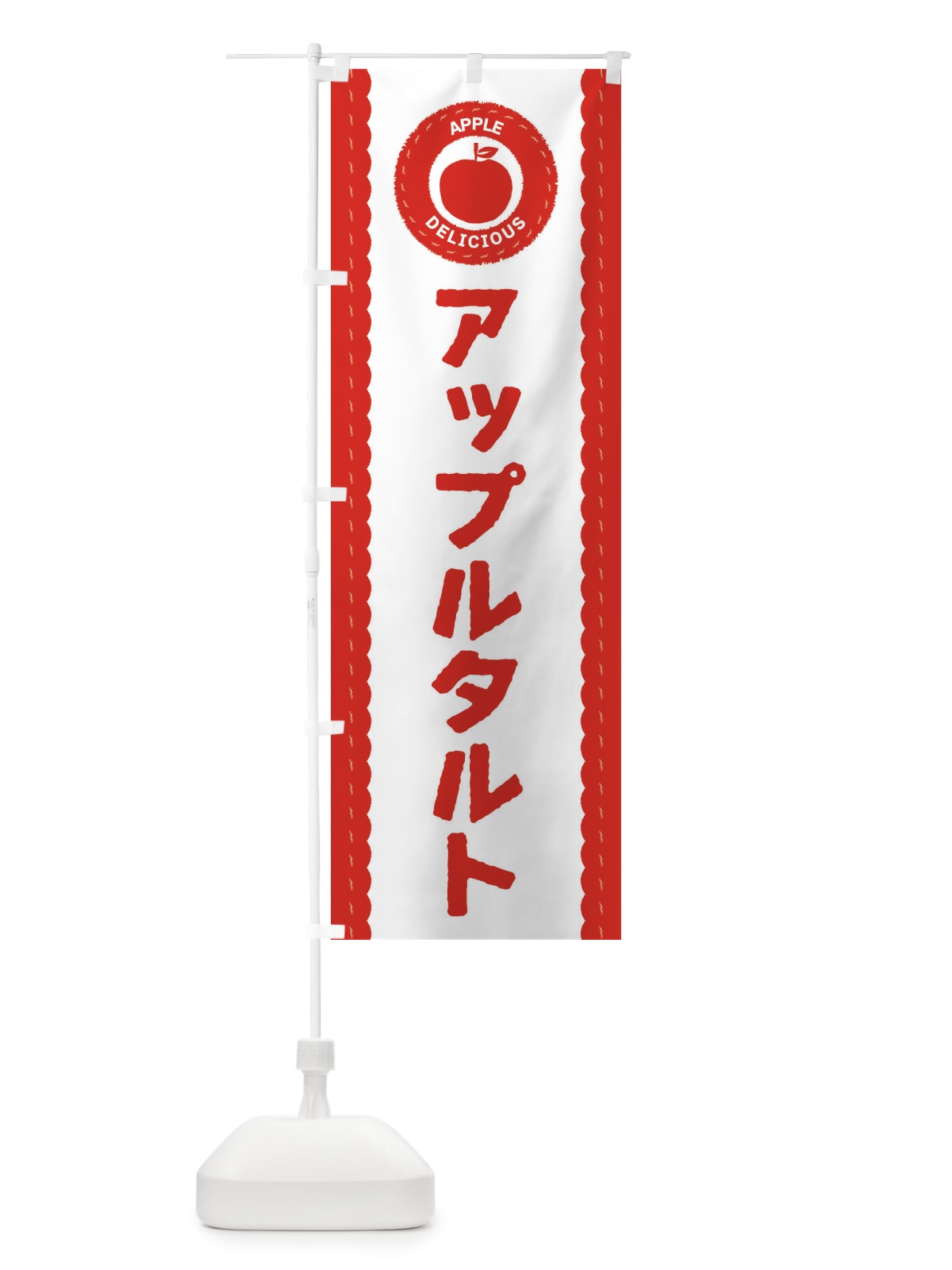 のぼり アップルタルト のぼり旗 3F1X(デザイン【A】)