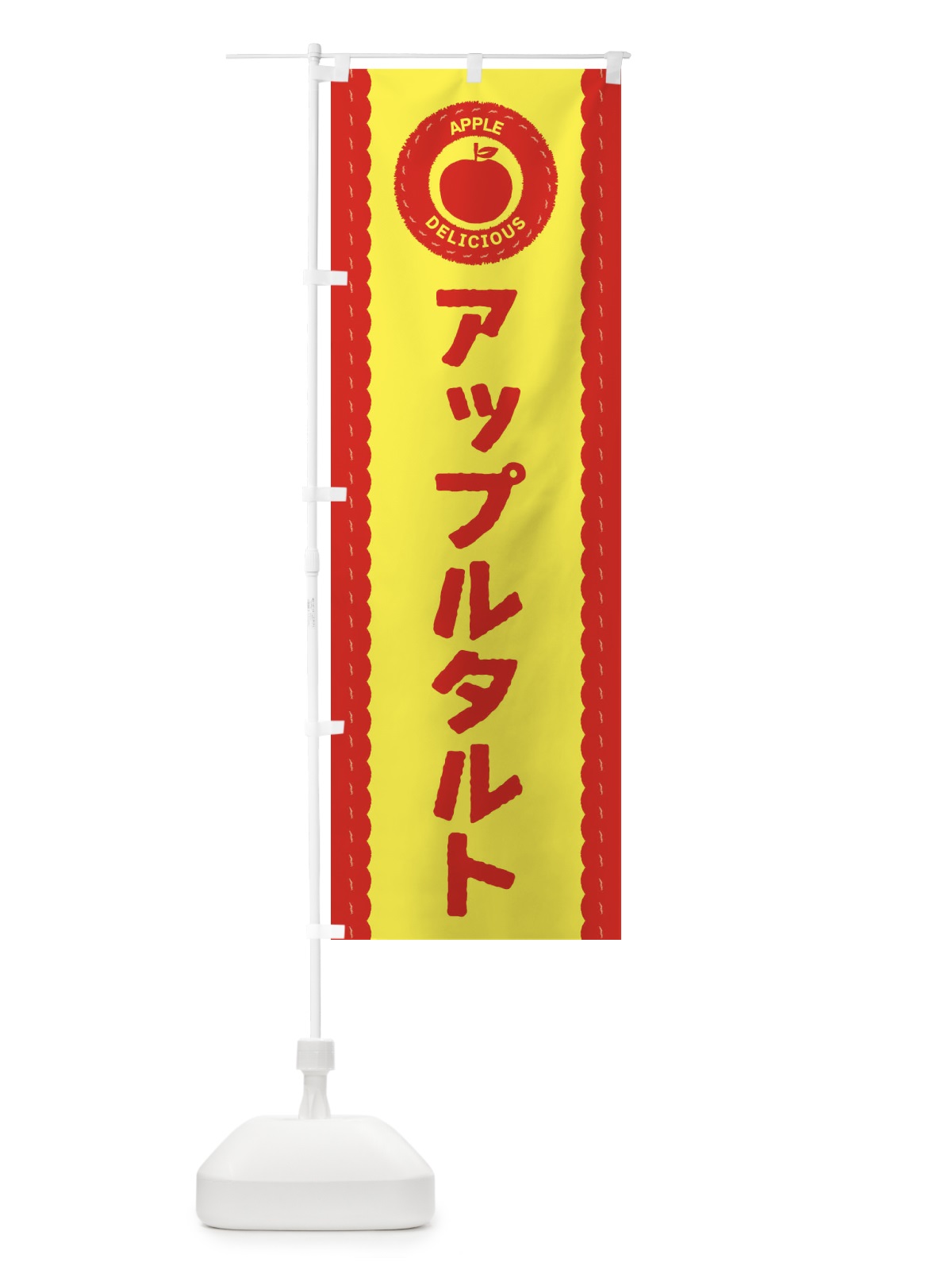 のぼり アップルタルト のぼり旗 3F1X(デザイン【B】)