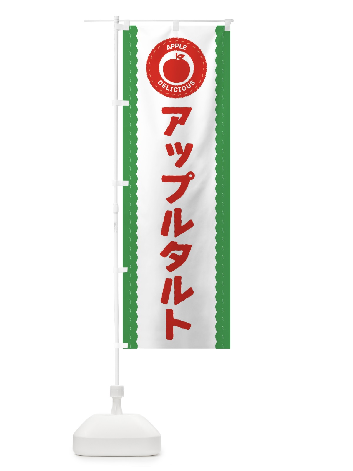 のぼり アップルタルト のぼり旗 3F1X(デザイン【C】)