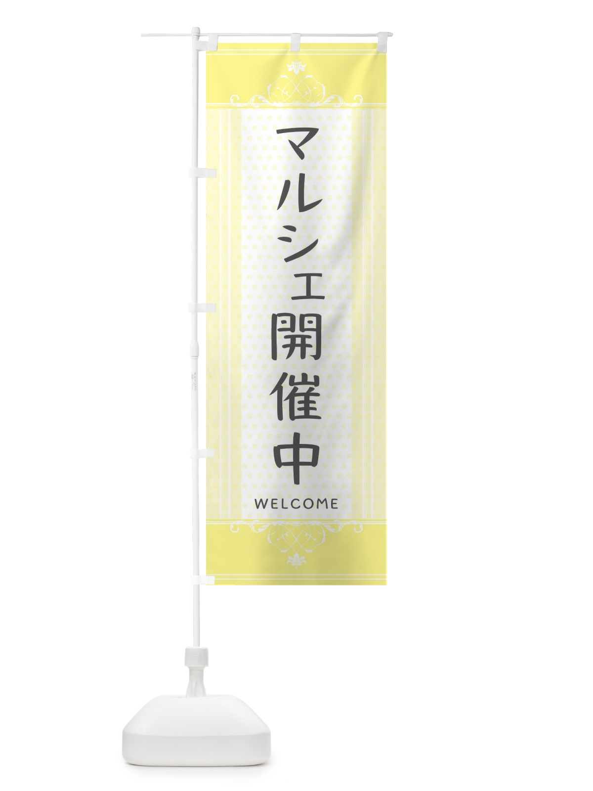 のぼり マルシェ開催中・かわいい のぼり旗 3F1Y(デザイン【A】)