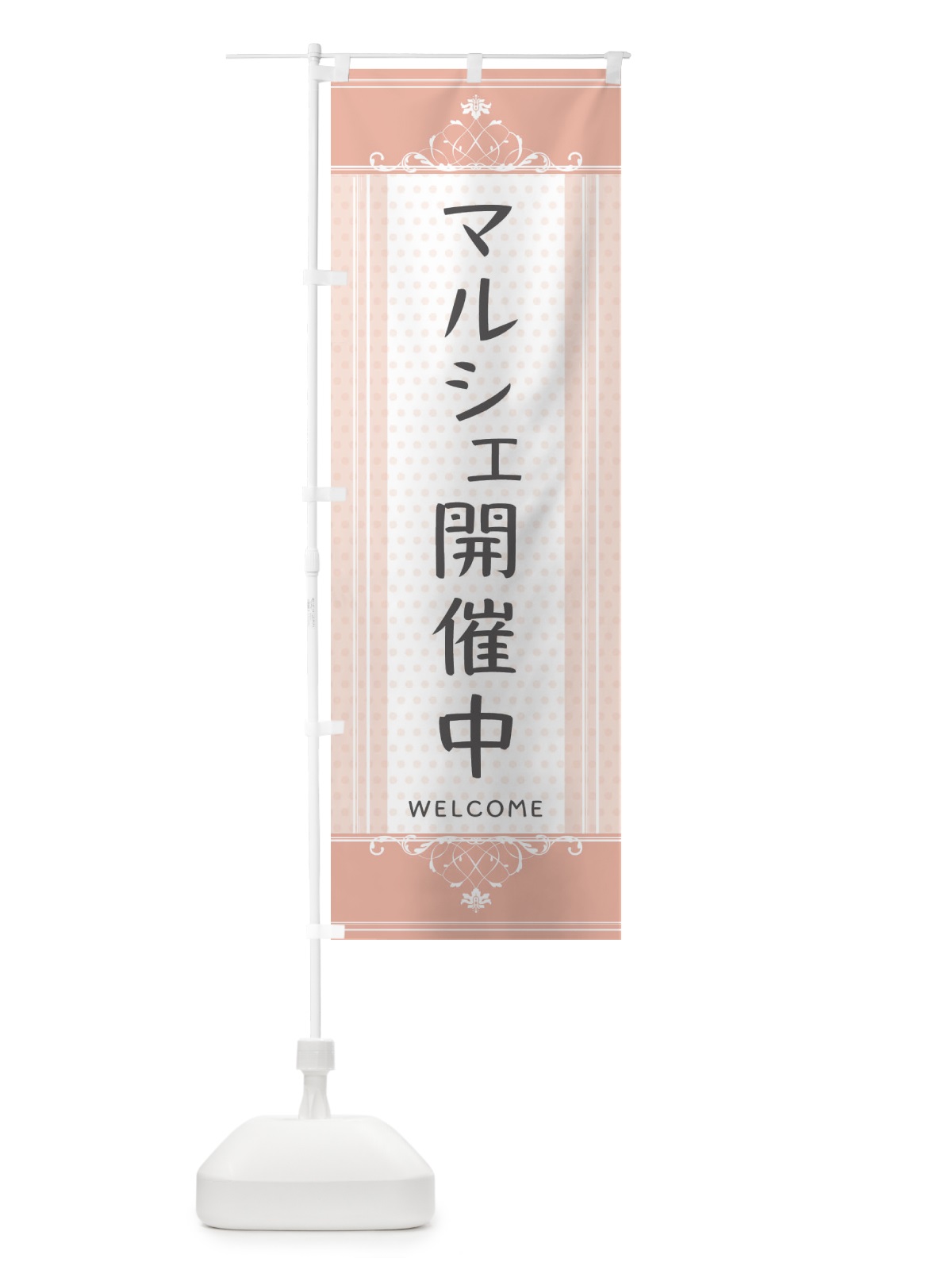 のぼり マルシェ開催中・かわいい のぼり旗 3F1Y(デザイン【B】)