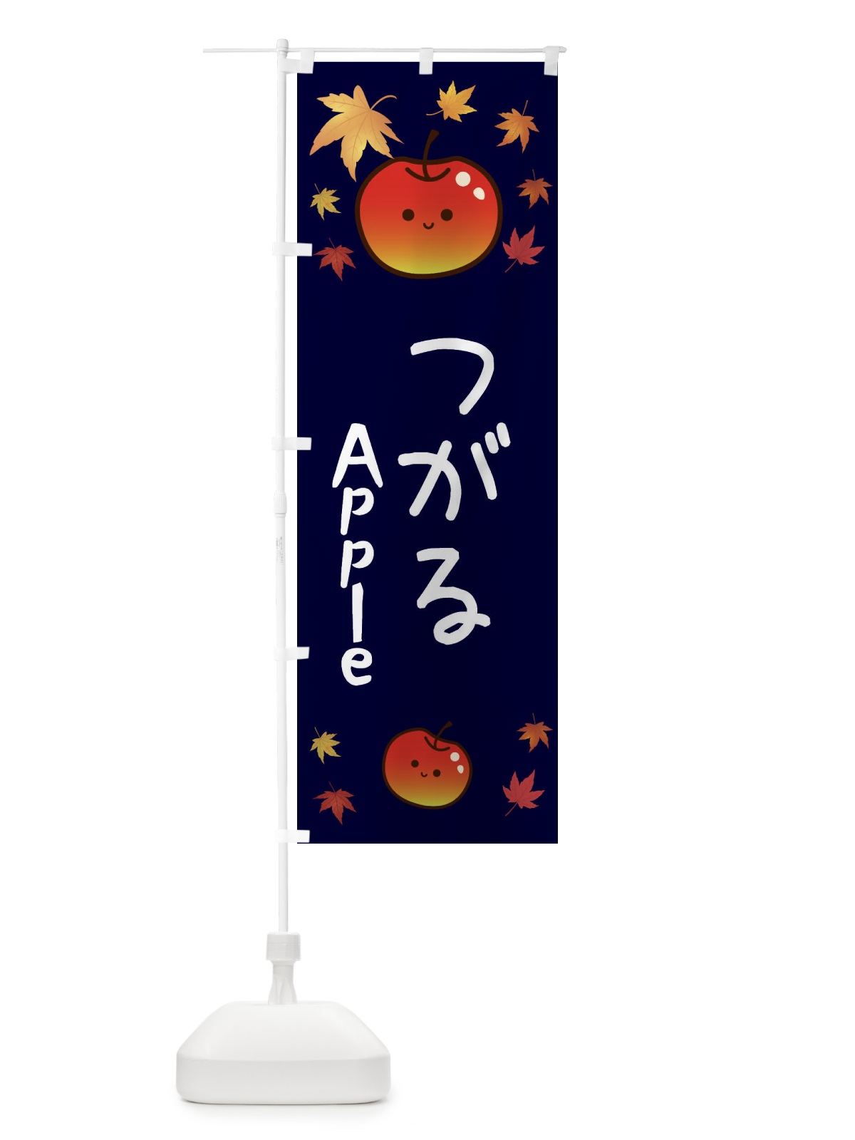 のぼり つがる・りんご・リンゴ・林檎 のぼり旗 3F20(デザイン【C】)