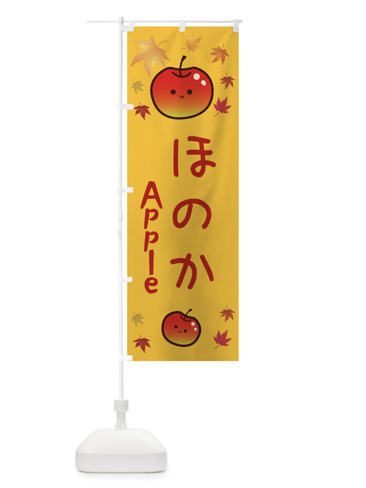 のぼり ほのか・りんご・リンゴ・林檎 のぼり旗 3F27(デザイン【A】)