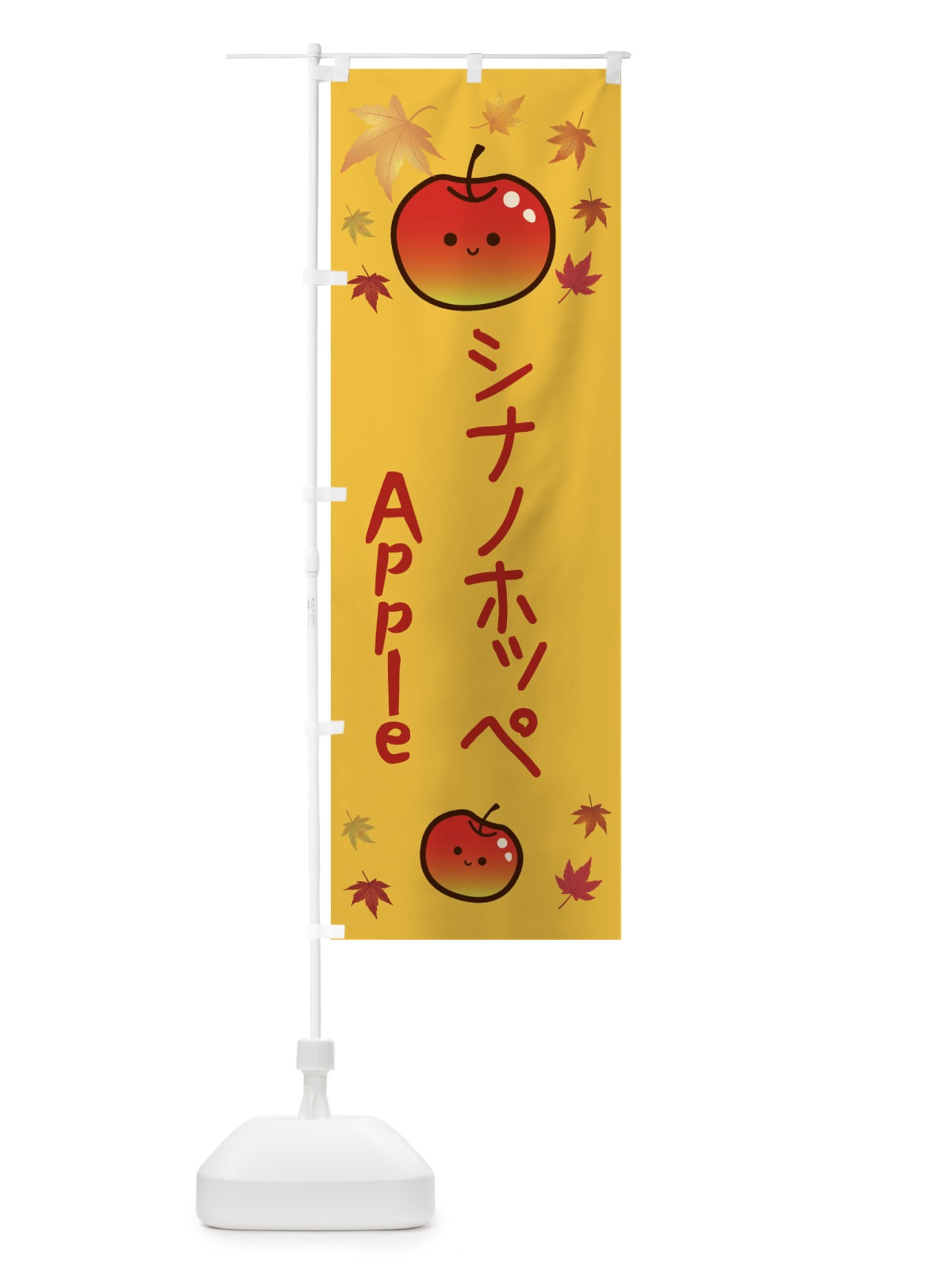 のぼり シナノホッペ・りんご・リンゴ・林檎 のぼり旗 3F2A(デザイン【A】)
