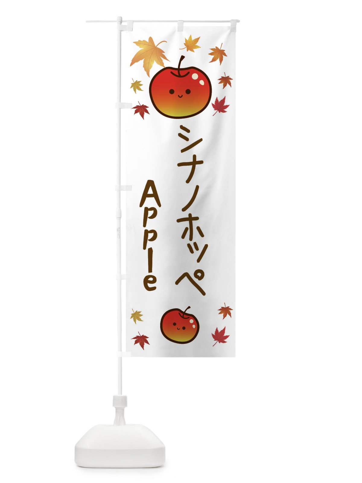 のぼり シナノホッペ・りんご・リンゴ・林檎 のぼり旗 3F2A(デザイン【B】)
