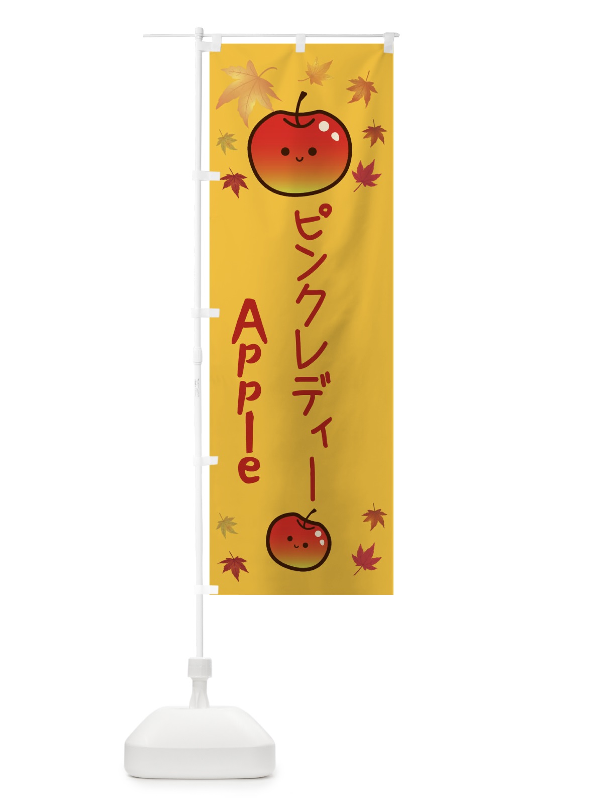 のぼり ピンクレディー・りんご・リンゴ・林檎 のぼり旗 3F2C(デザイン【A】)