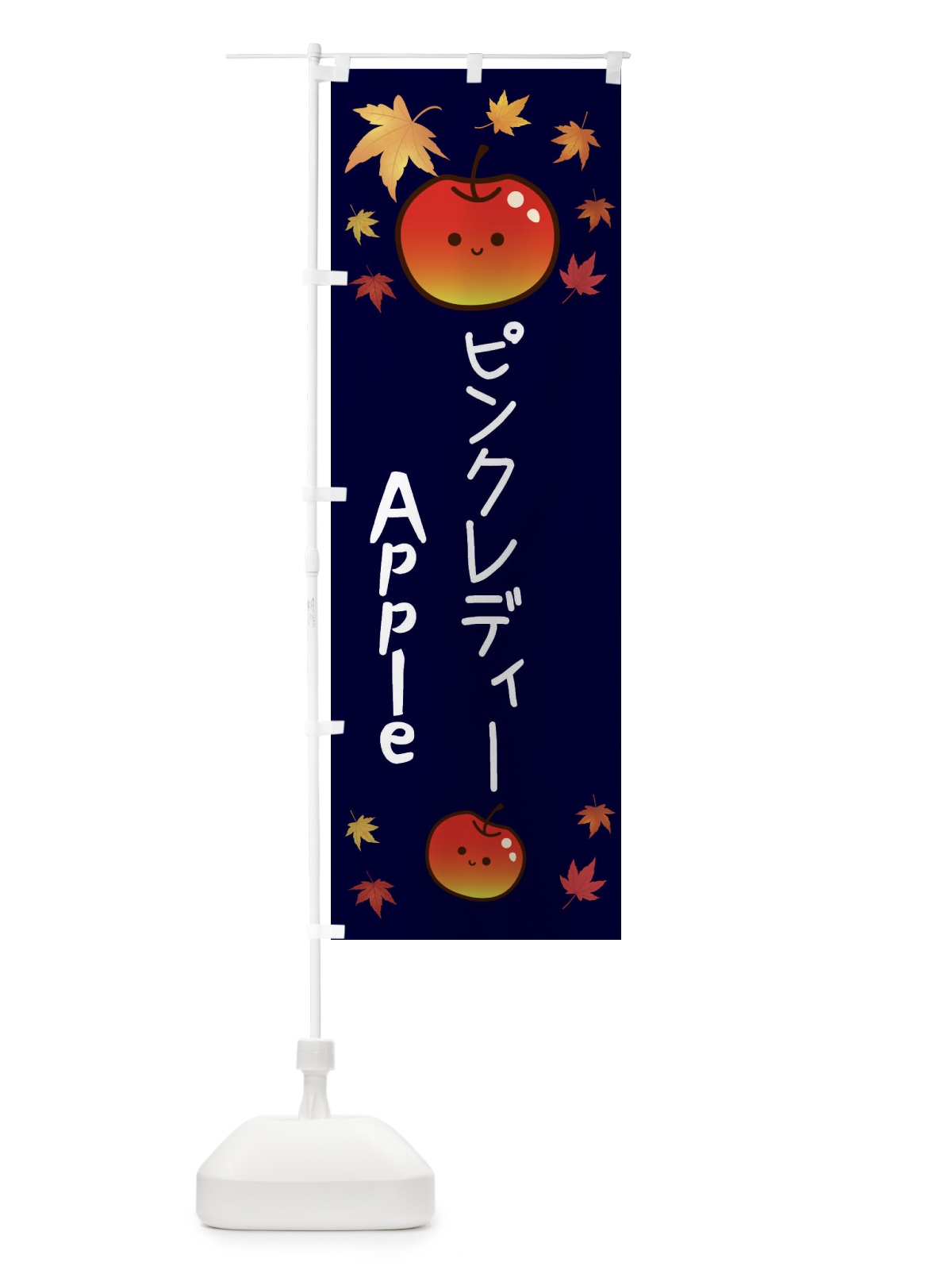のぼり ピンクレディー・りんご・リンゴ・林檎 のぼり旗 3F2C(デザイン【C】)