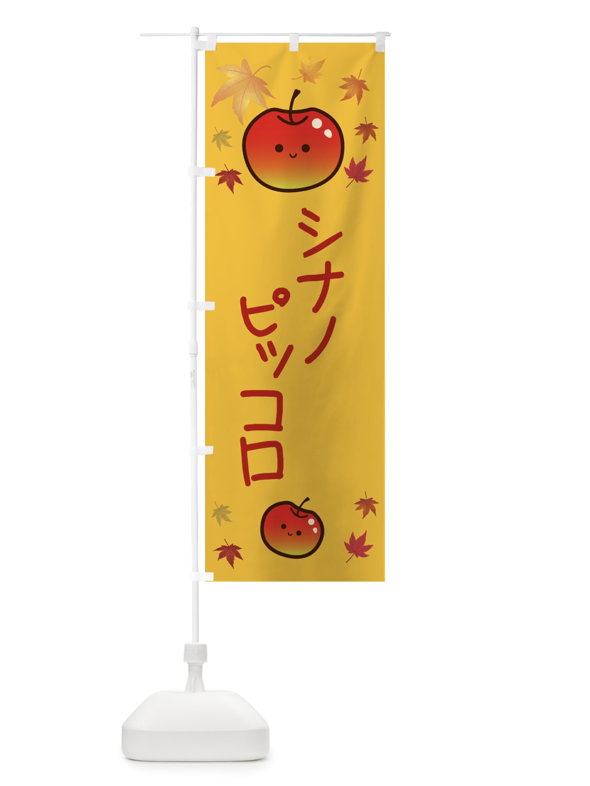 のぼり シナノピッコロ・りんご・リンゴ・林檎 のぼり旗 3F2G(デザイン【A】)