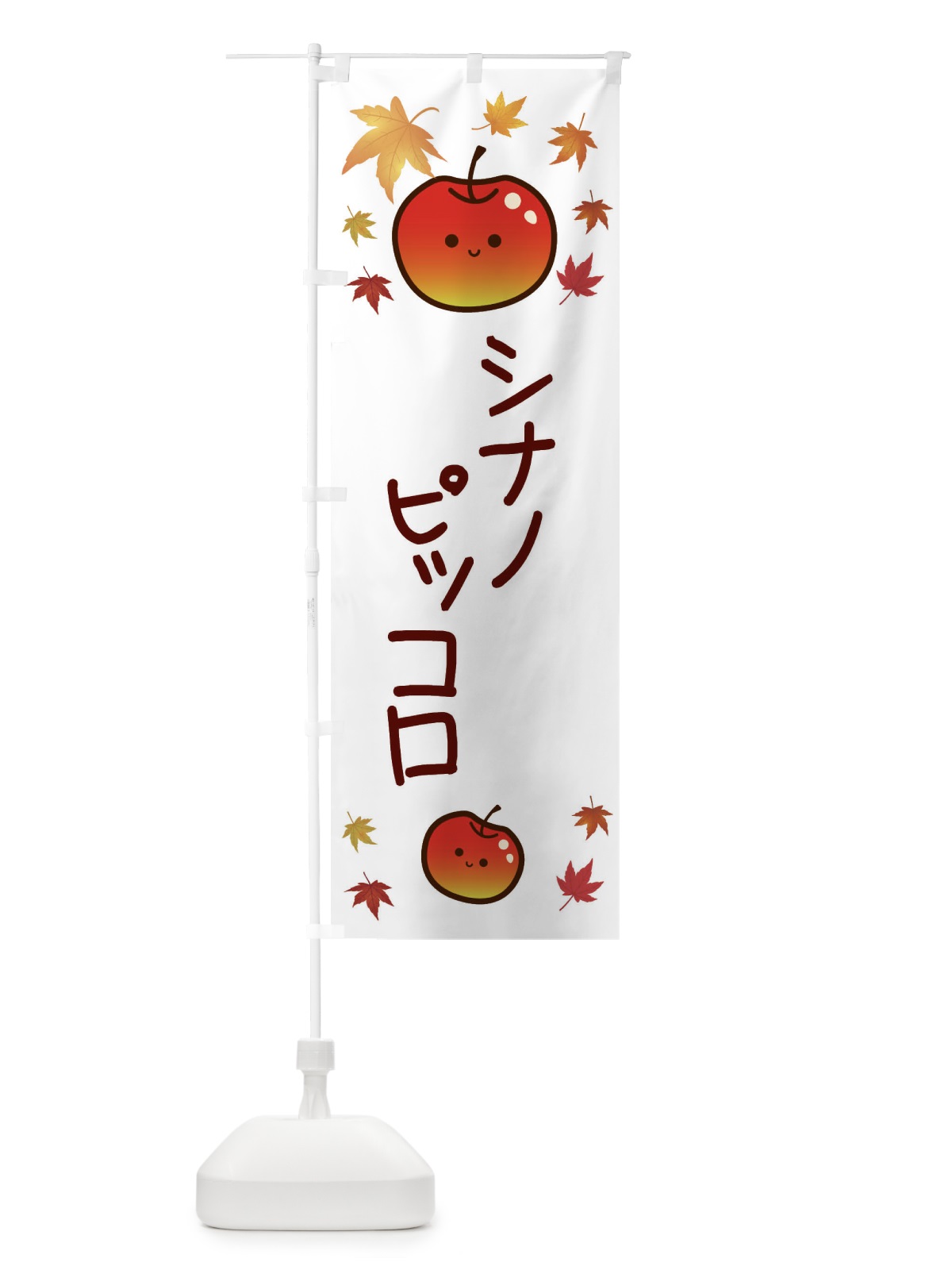 のぼり シナノピッコロ・りんご・リンゴ・林檎 のぼり旗 3F2G(デザイン【B】)