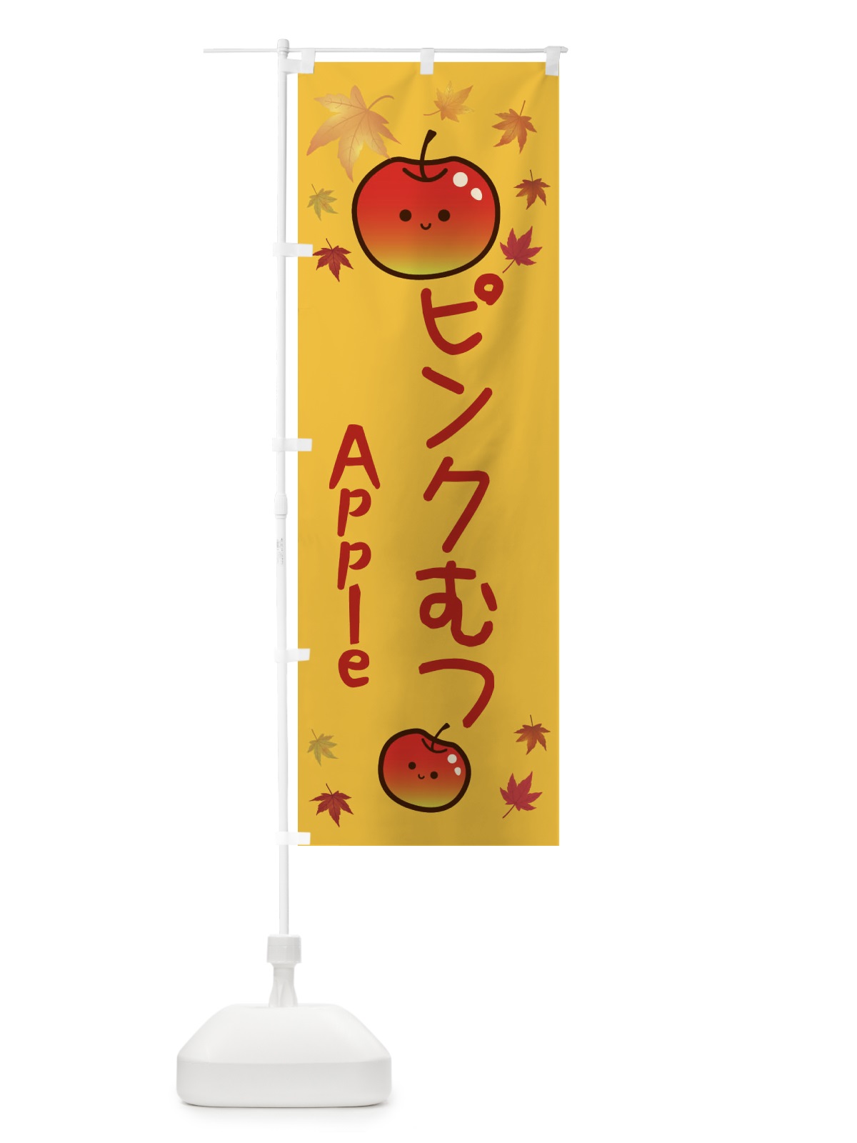 のぼり ピンクむつ・りんご・リンゴ・林檎 のぼり旗 3F2J(デザイン【A】)