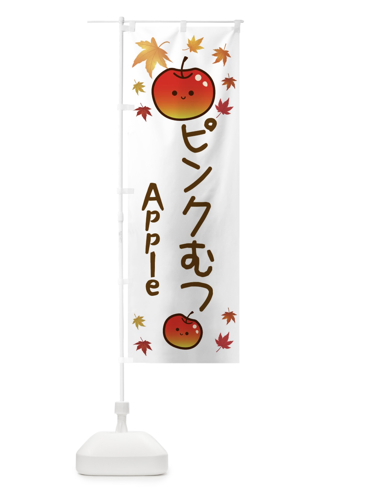 のぼり ピンクむつ・りんご・リンゴ・林檎 のぼり旗 3F2J(デザイン【B】)